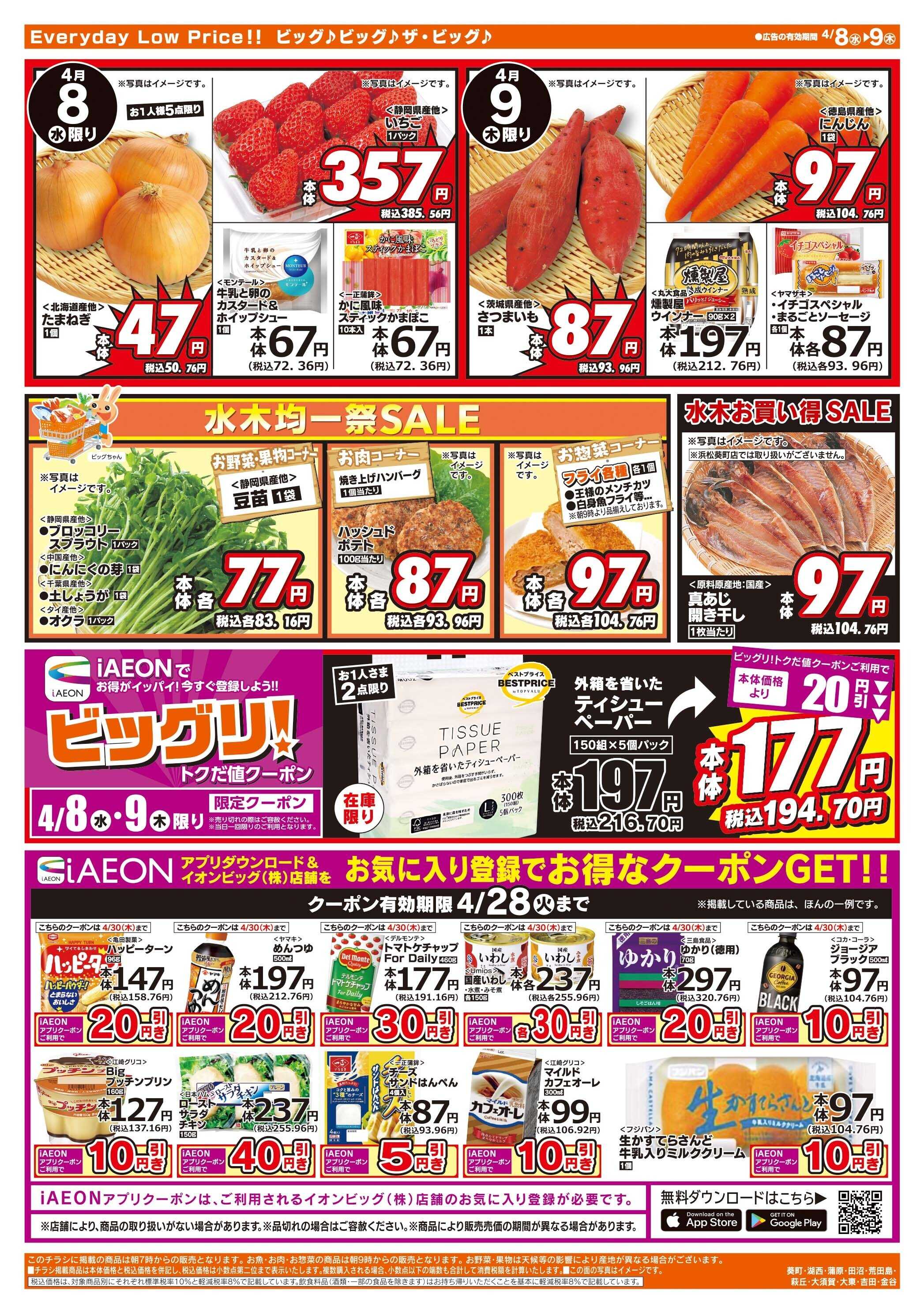 ザ・ビッグ 激安特価は水曜からのおすすめ品！