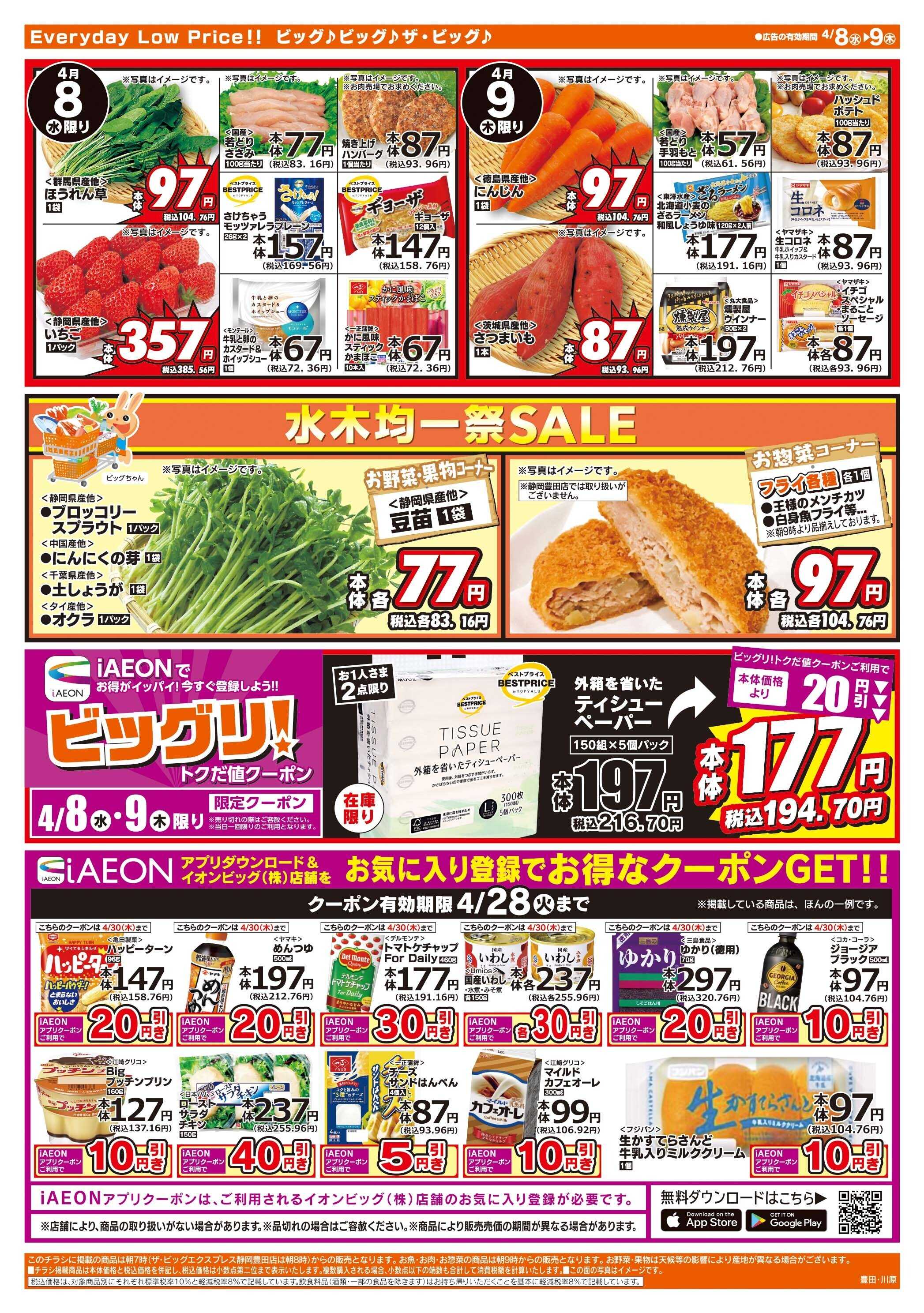 ザ・ビッグ 激安特価は水曜からのおすすめ品！