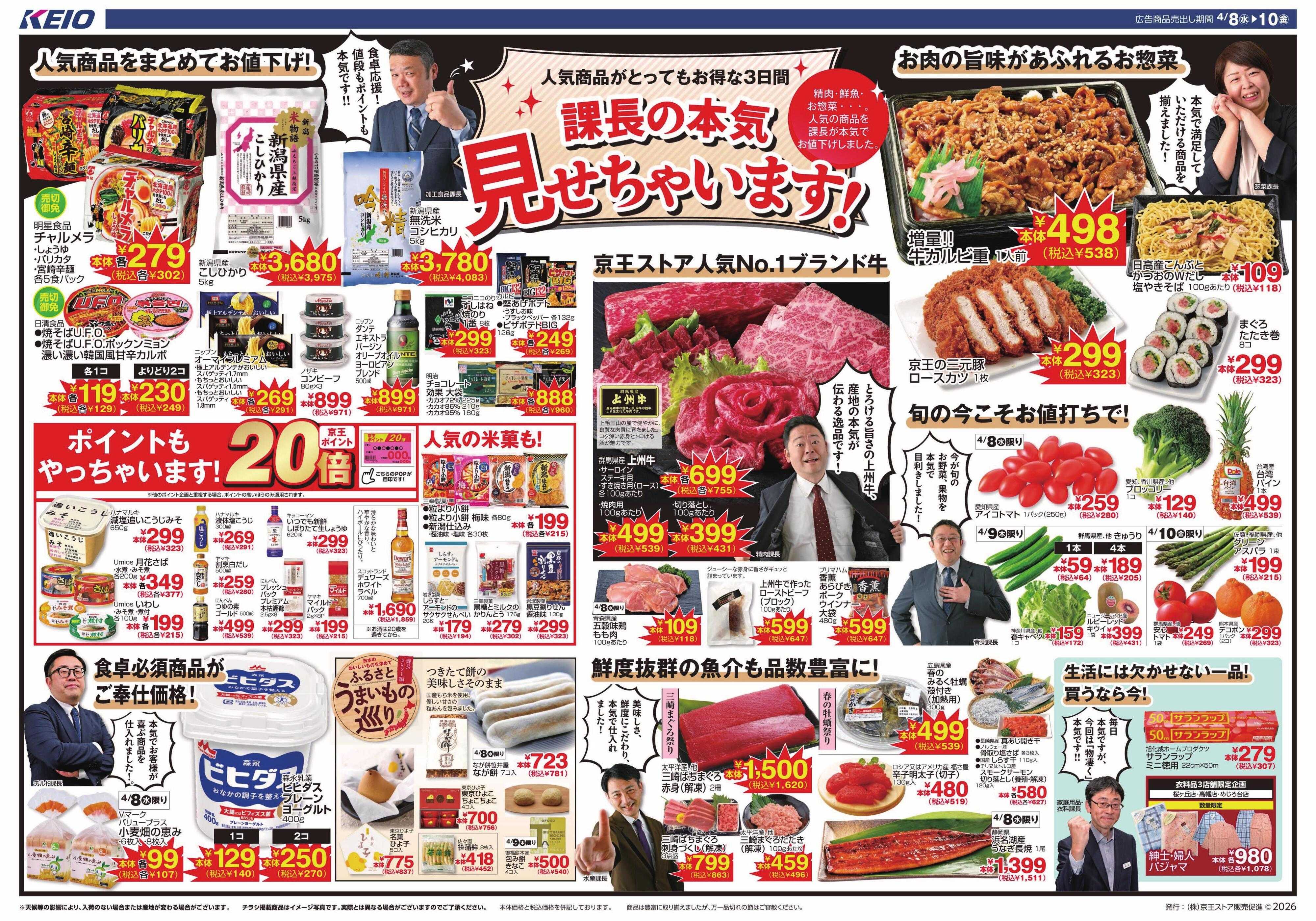 京王ストア 4/8(水)～10(金)：課長の本気見せちゃいます！