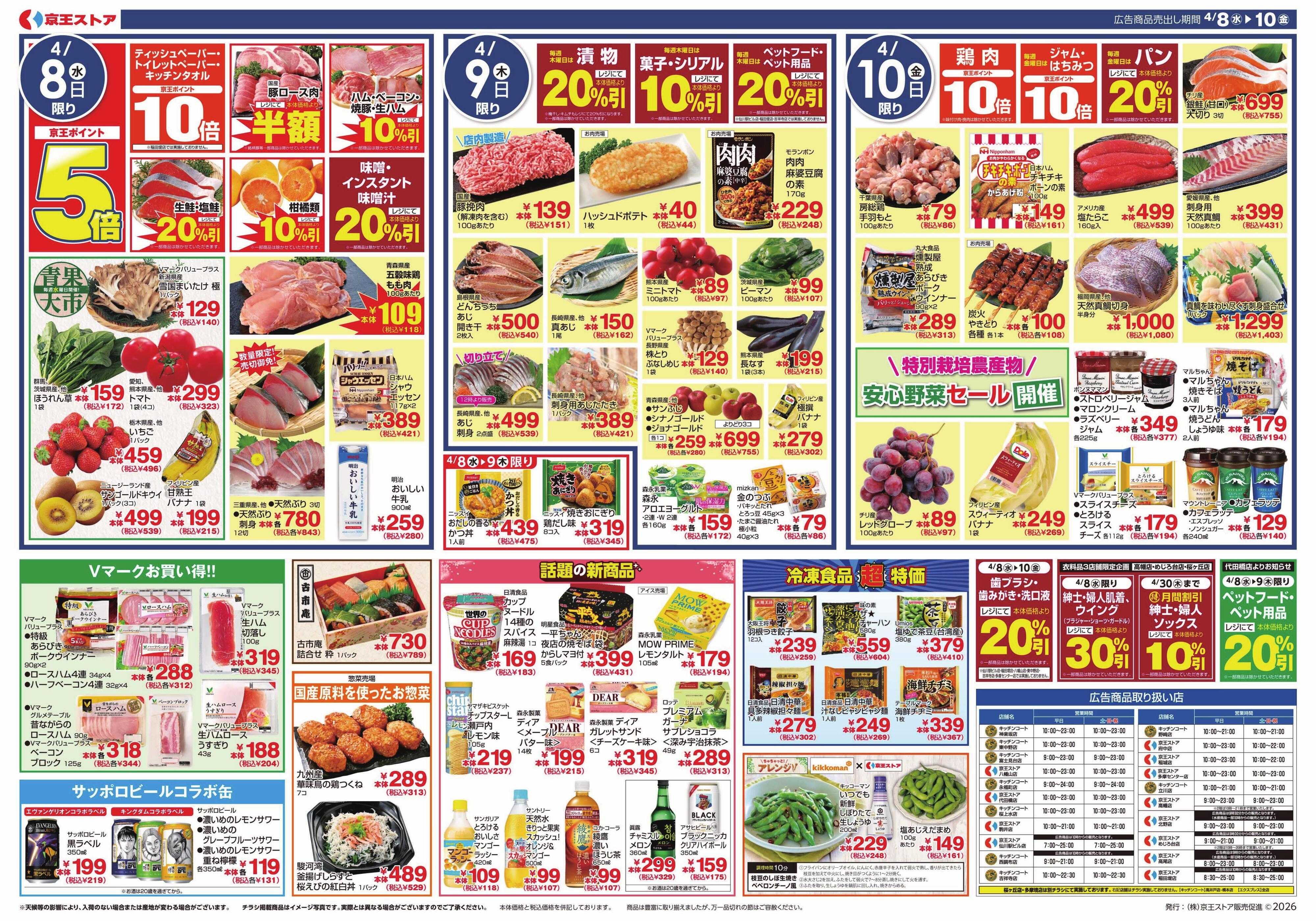 京王ストア 4/8(水)～10(金)：課長の本気見せちゃいます！