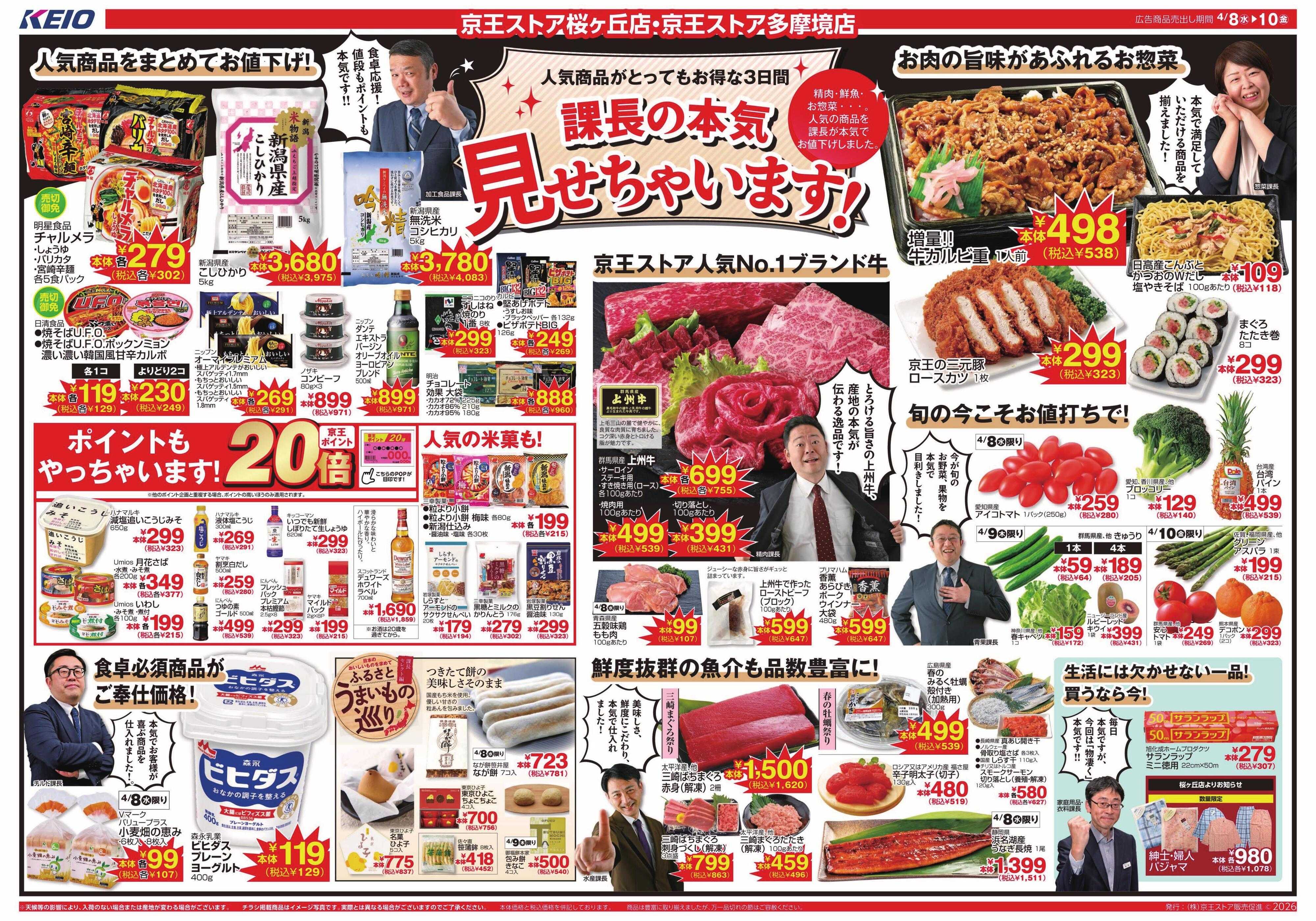 京王ストア 4/8(水)～10(金)：課長の本気見せちゃいます！