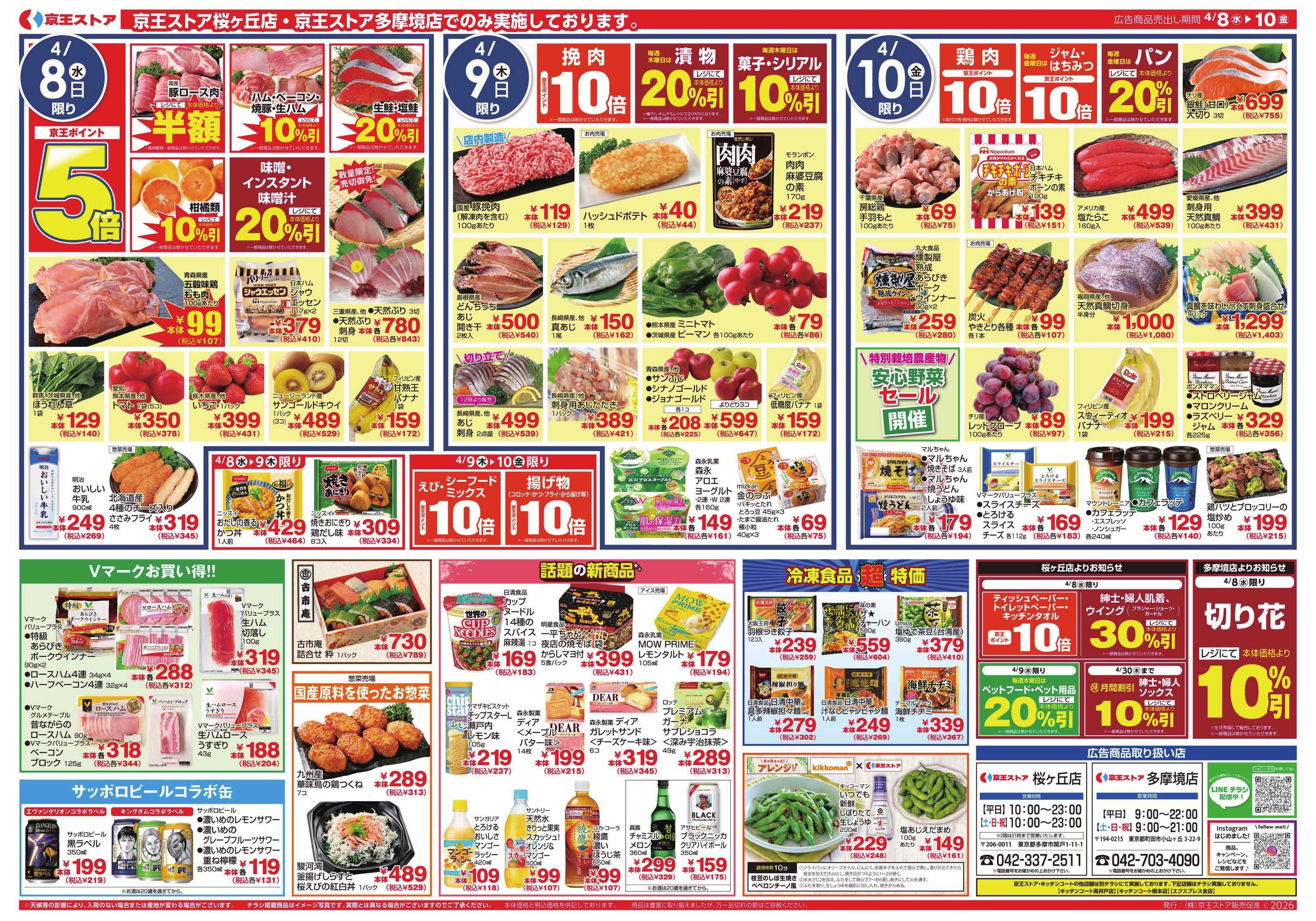 京王ストア 4/8(水)～10(金)：課長の本気見せちゃいます！