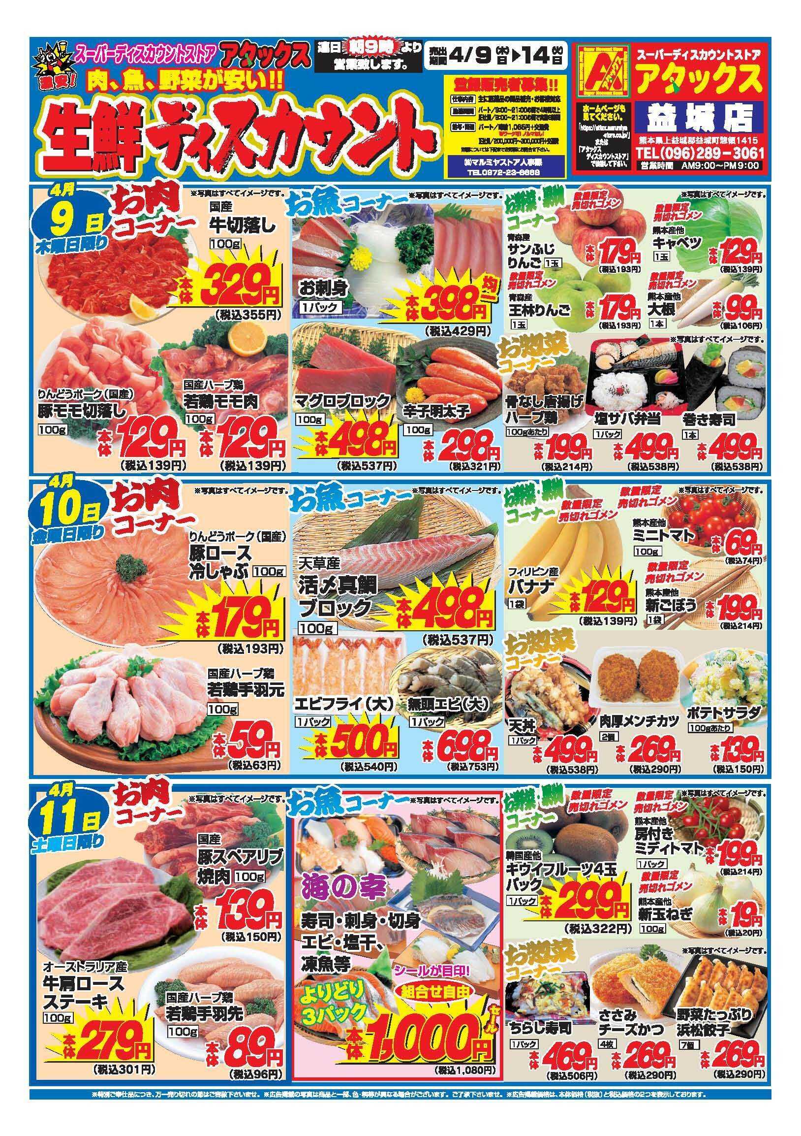 アタックス A_26.0409_14_アタックス生鮮益城店 B4