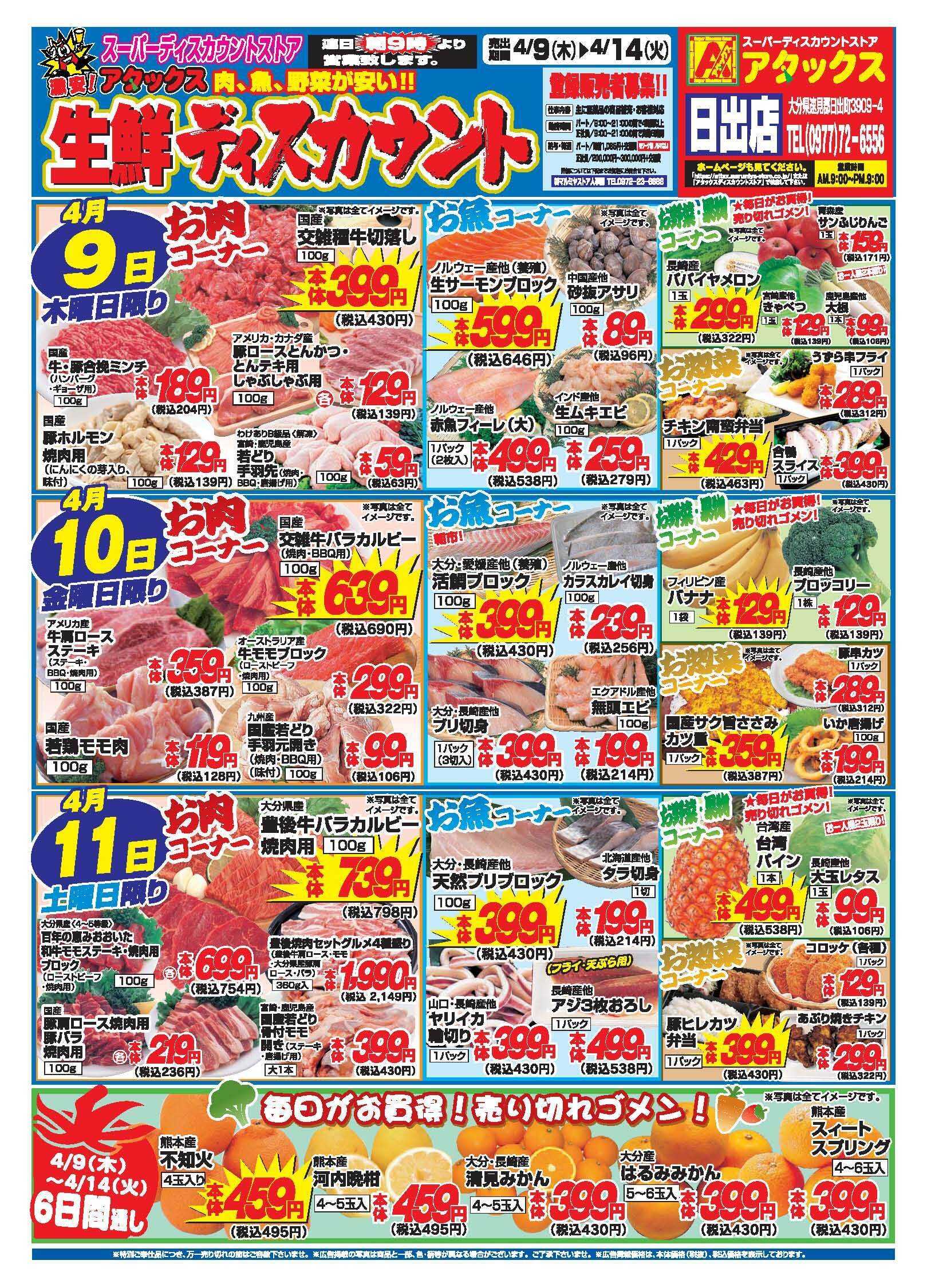 アタックス A_26.0409_14_アタックス生鮮日出店 B4