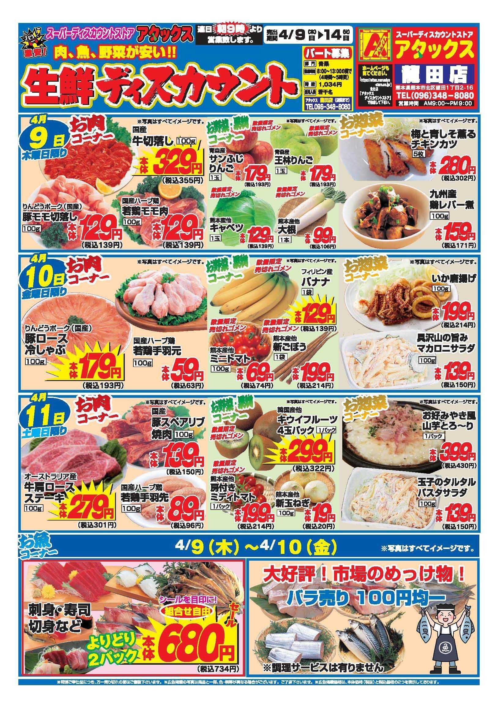アタックス A_26.0409_14_アタックス生鮮龍田店 B4