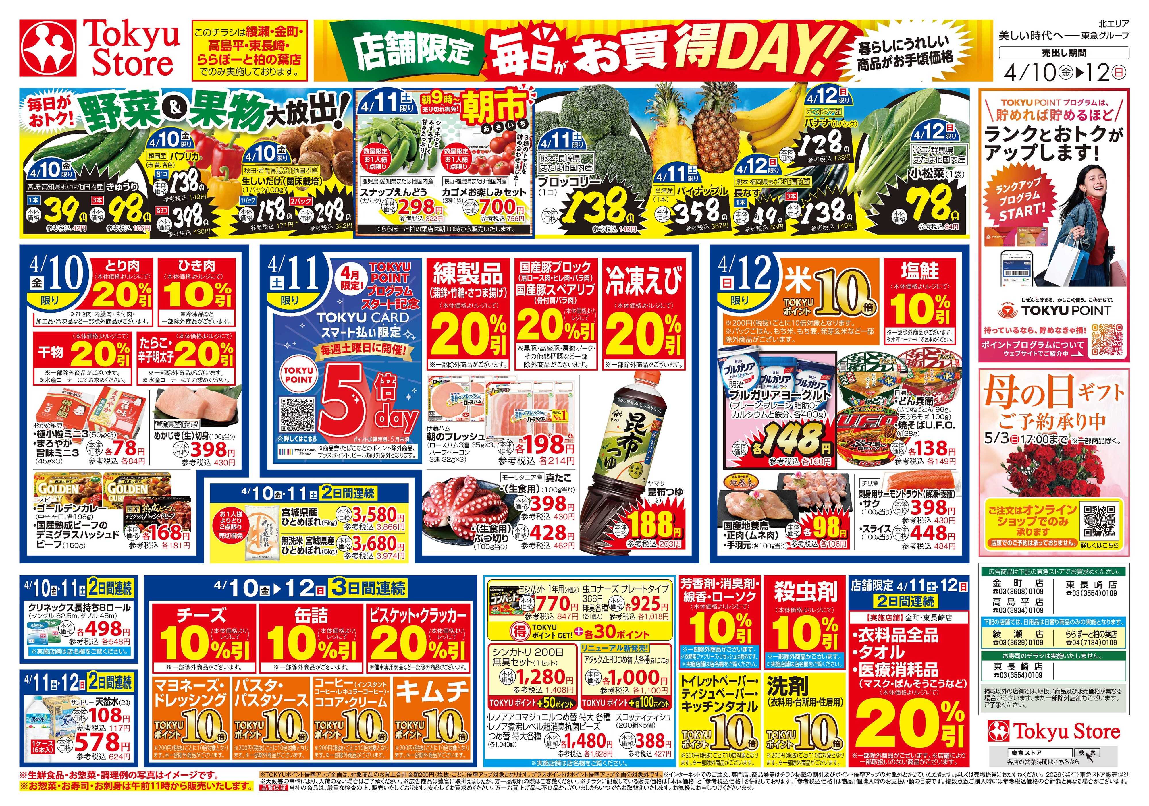 東急ストア 4月10日東急ストアチラシ配信用