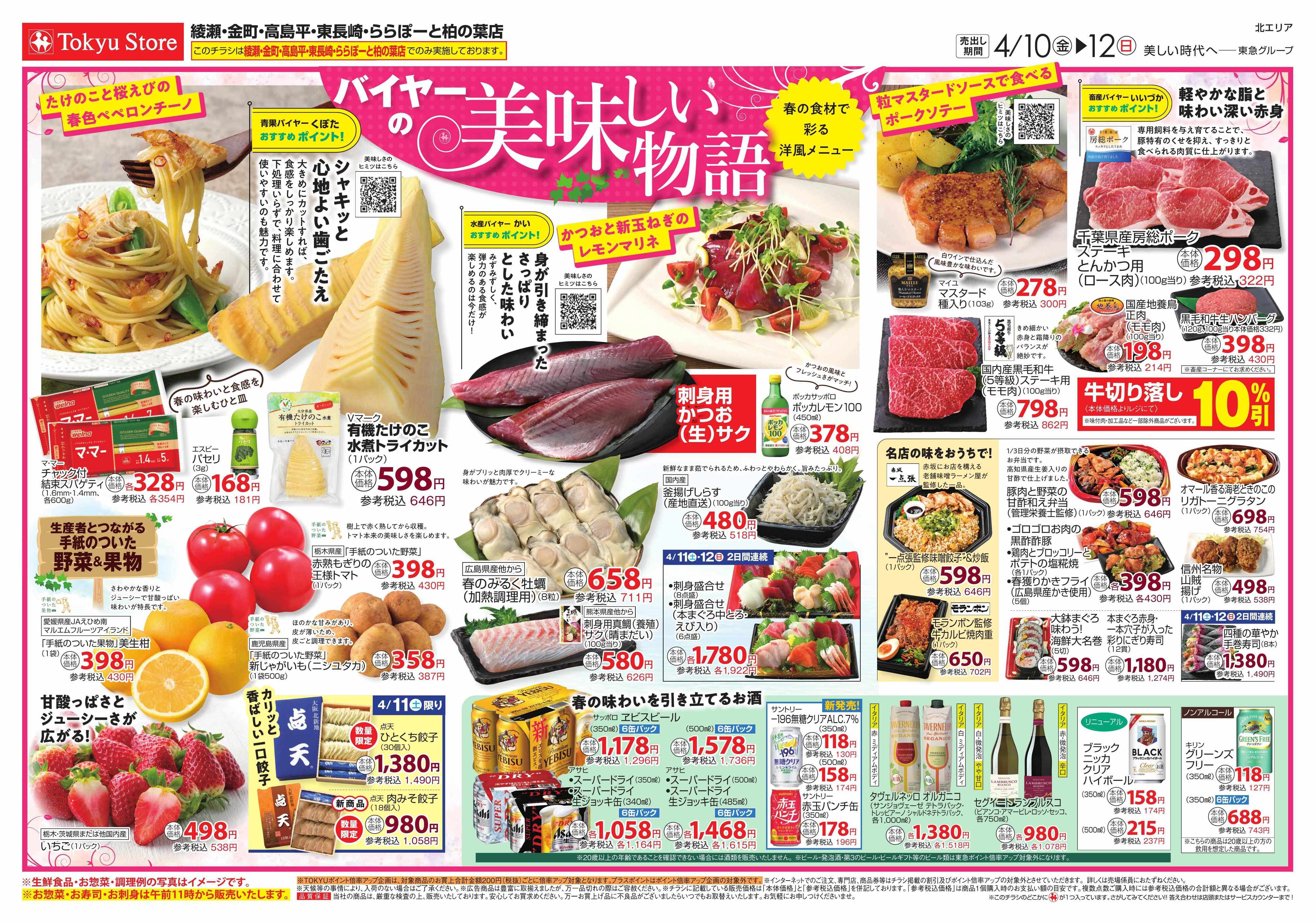 東急ストア 4月10日東急ストアチラシ配信用