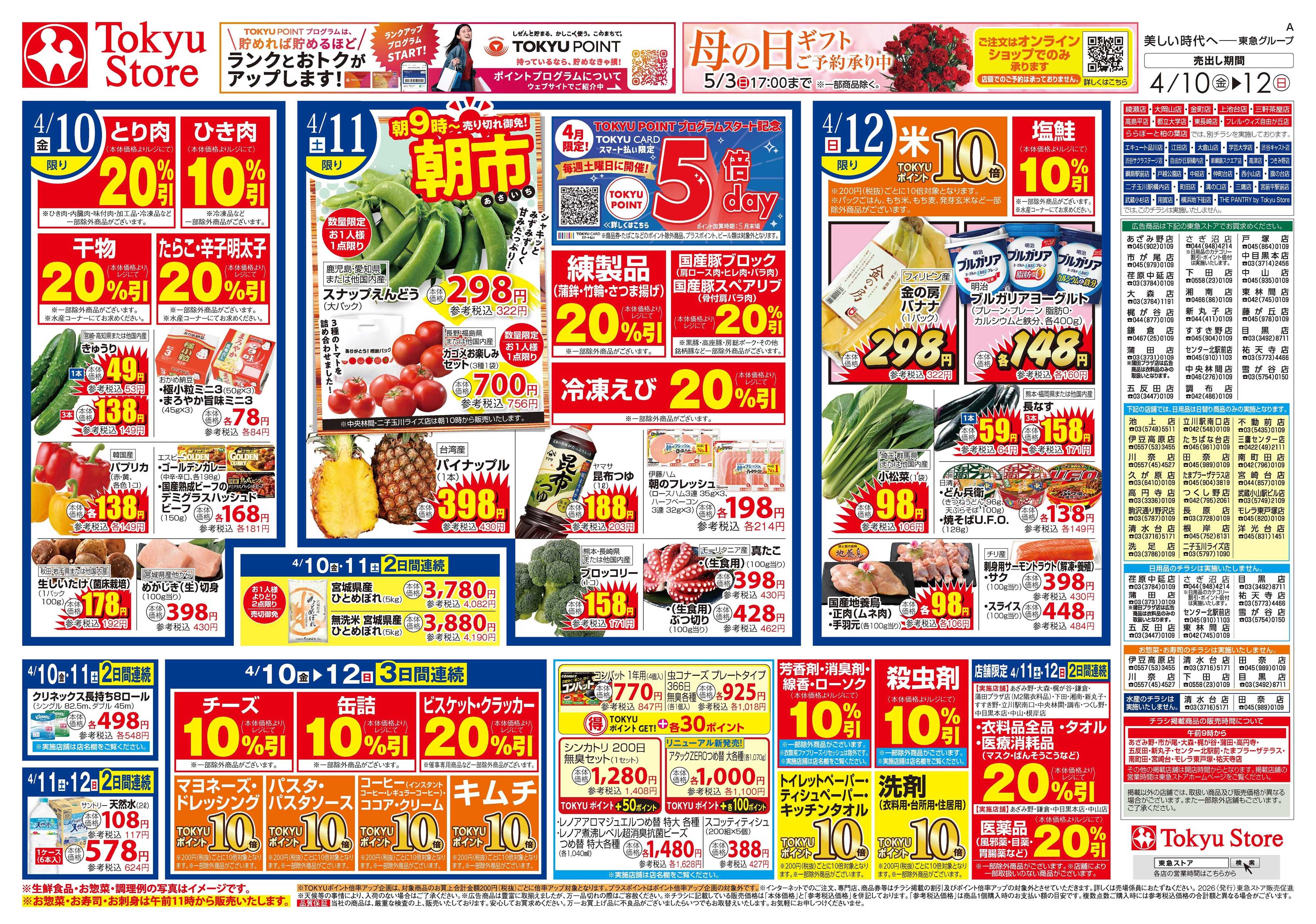 東急ストア 4月10日東急ストアチラシ配信用