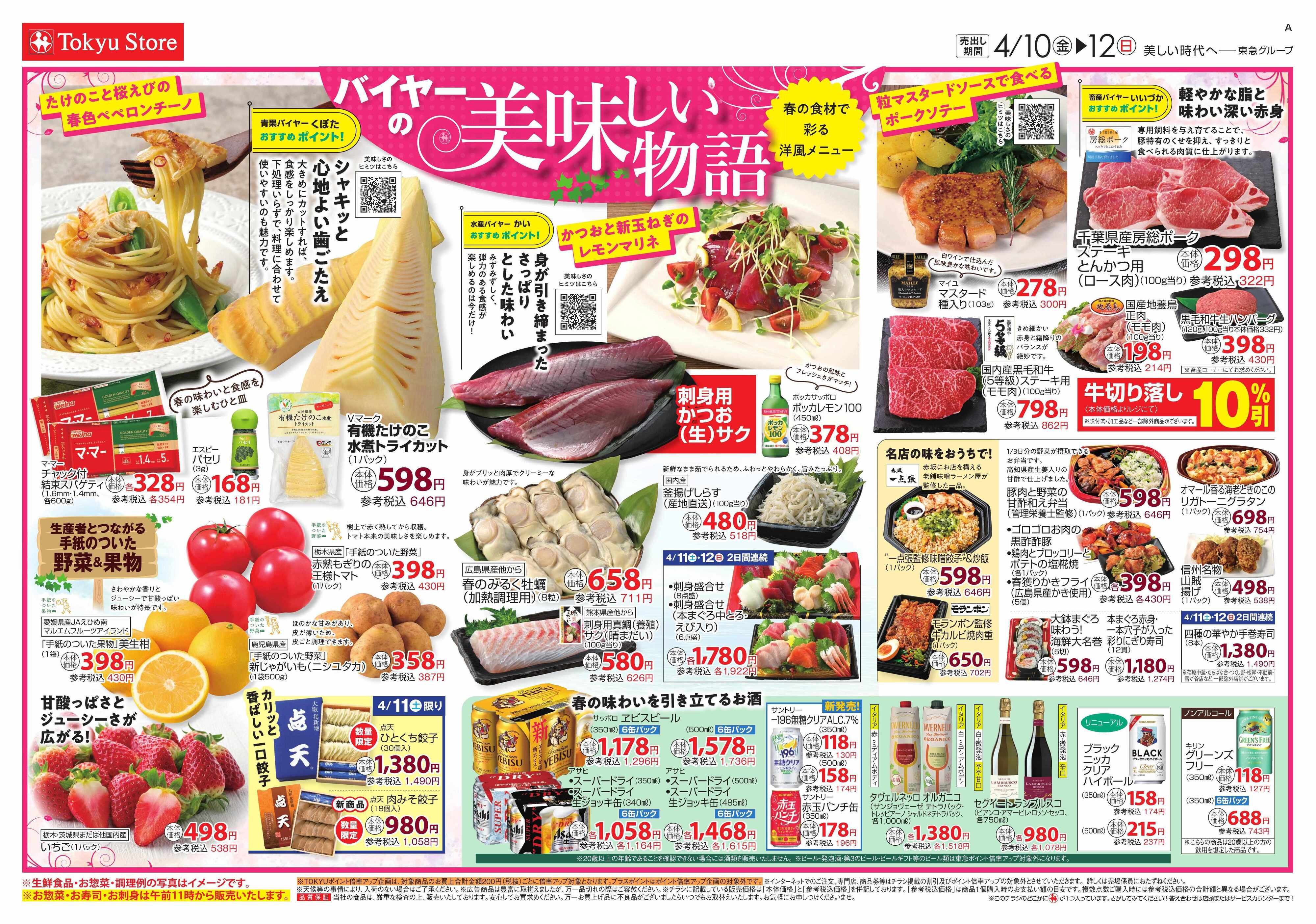 東急ストア 4月10日東急ストアチラシ配信用