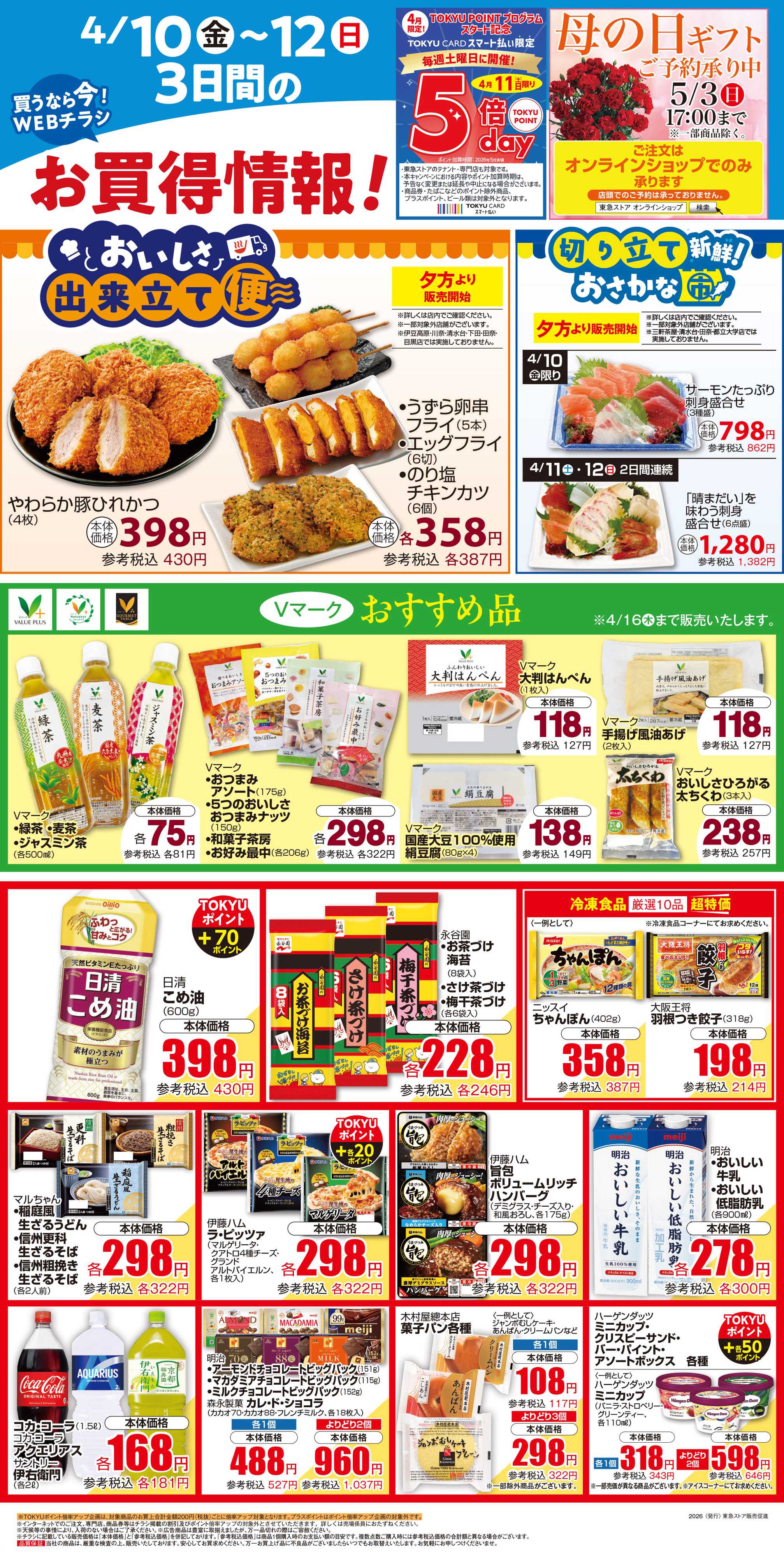 東急ストア 4月10日東急ストアチラシ配信用
