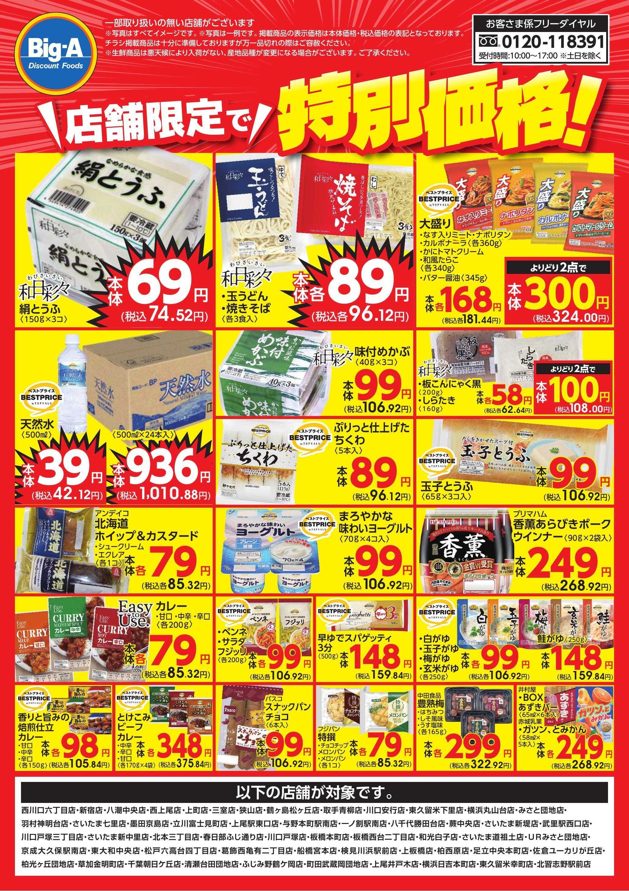 ビッグ・エー 店舗限定で特別価格！！