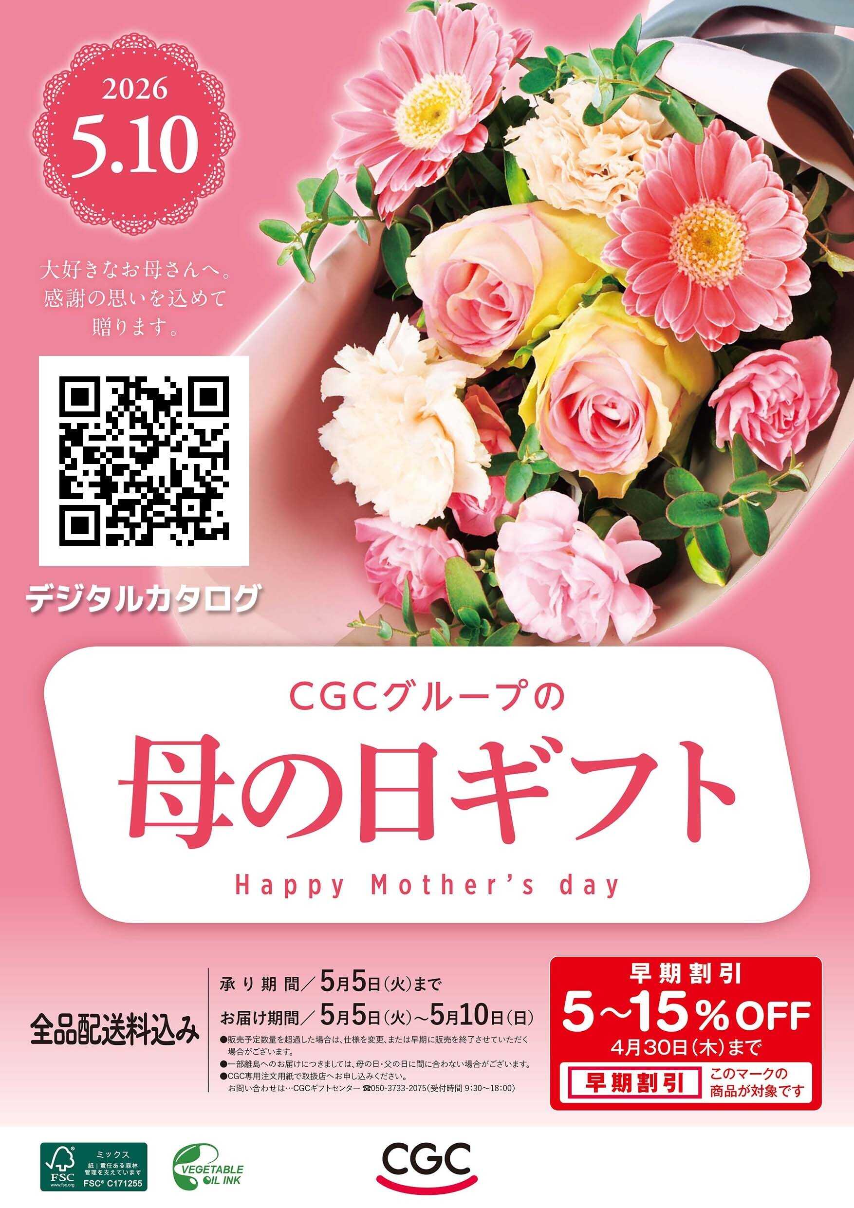 エスポット CGCグループの母の日ギフトを店舗で承ります