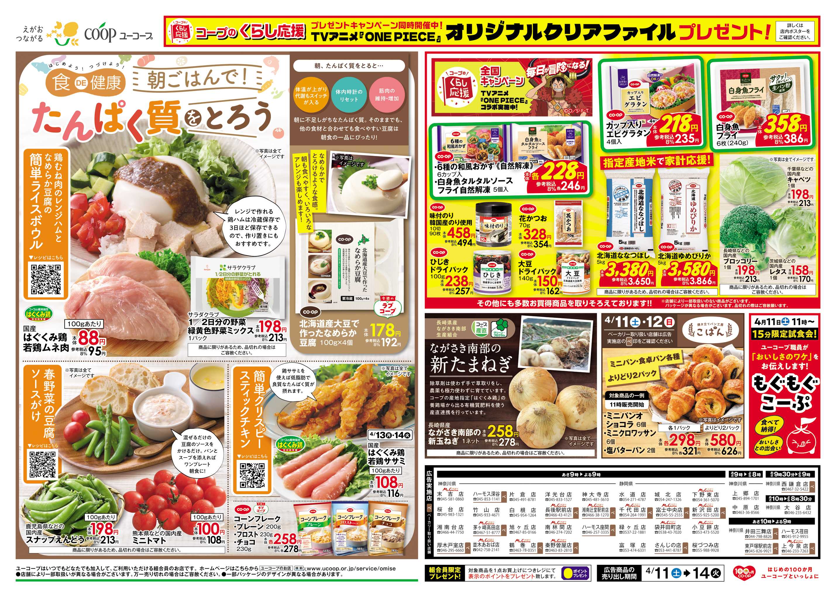 ユーコープ 食DE健康　朝ごはんでたんぱく質をとろう　コープのくらし応援　クリアファイルプレゼント！　もぐもぐこーぷ　ながさき南部の新たまねぎ