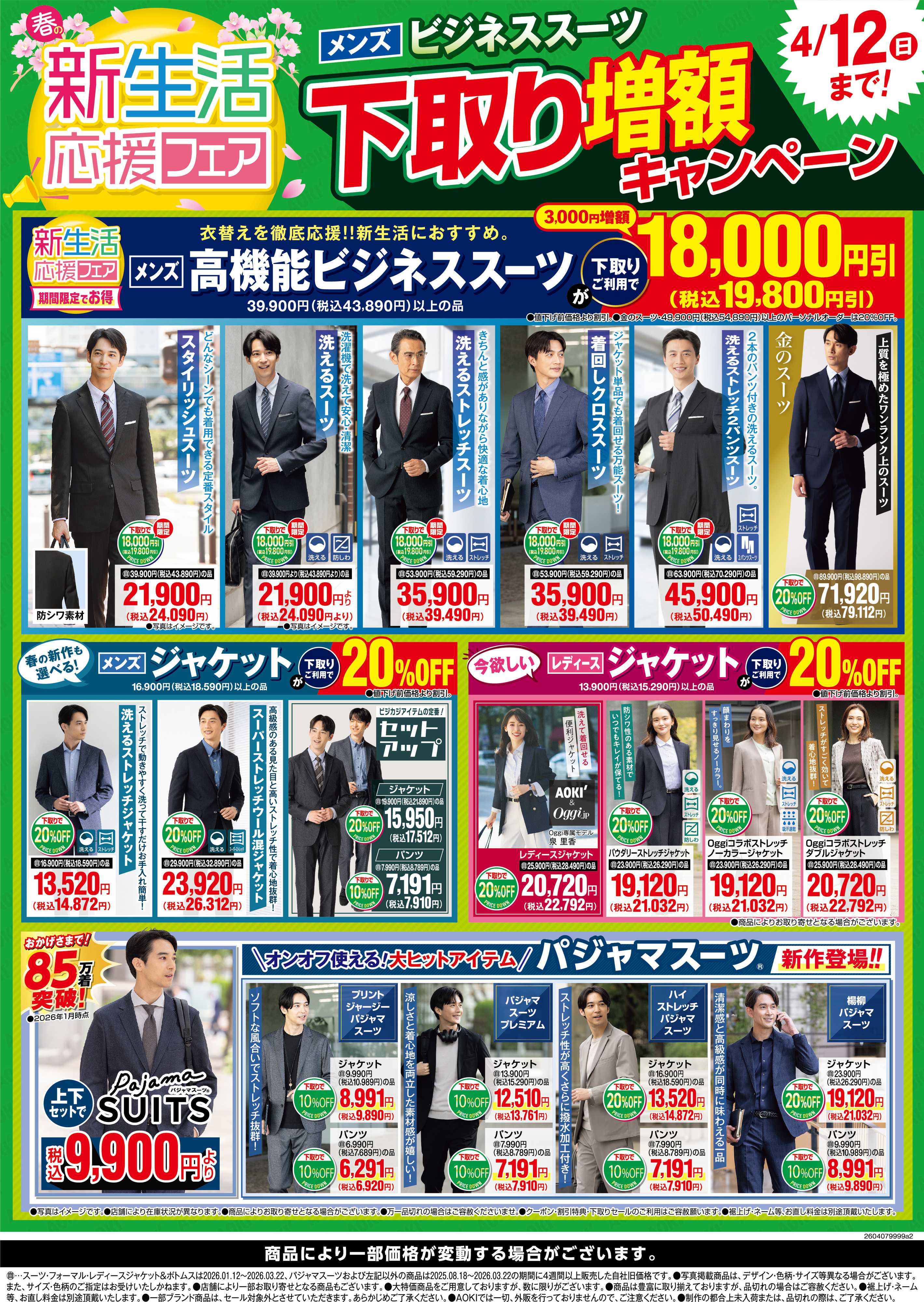 AOKI 【新生活応援フェア】下取り増額キャンペーン4/12(日)まで！