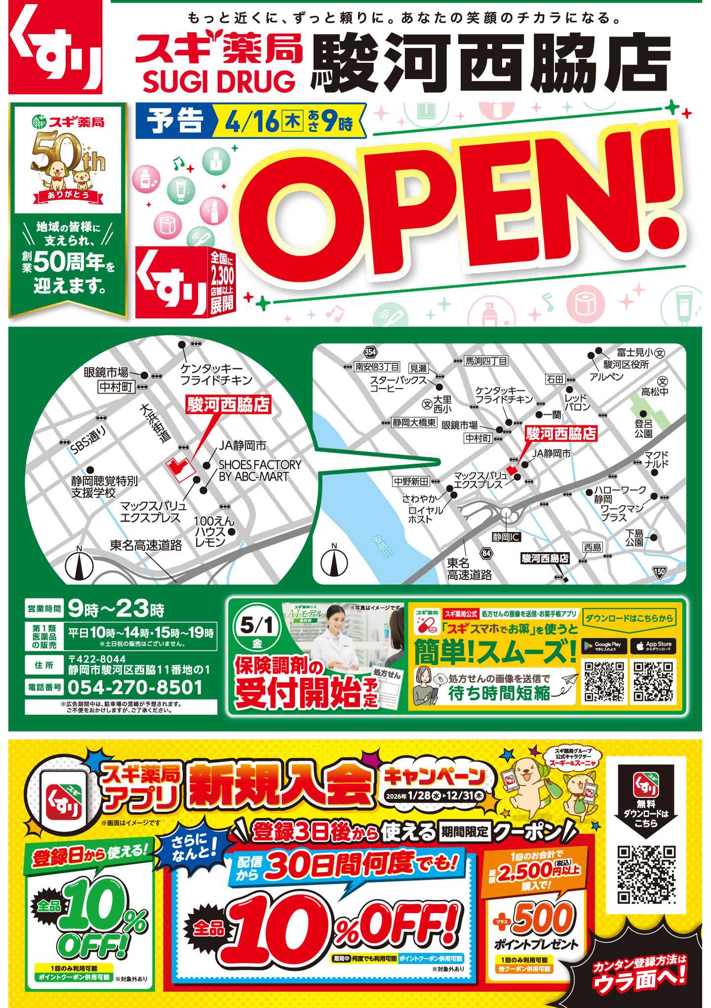 スギドラッグ チラシのご案内