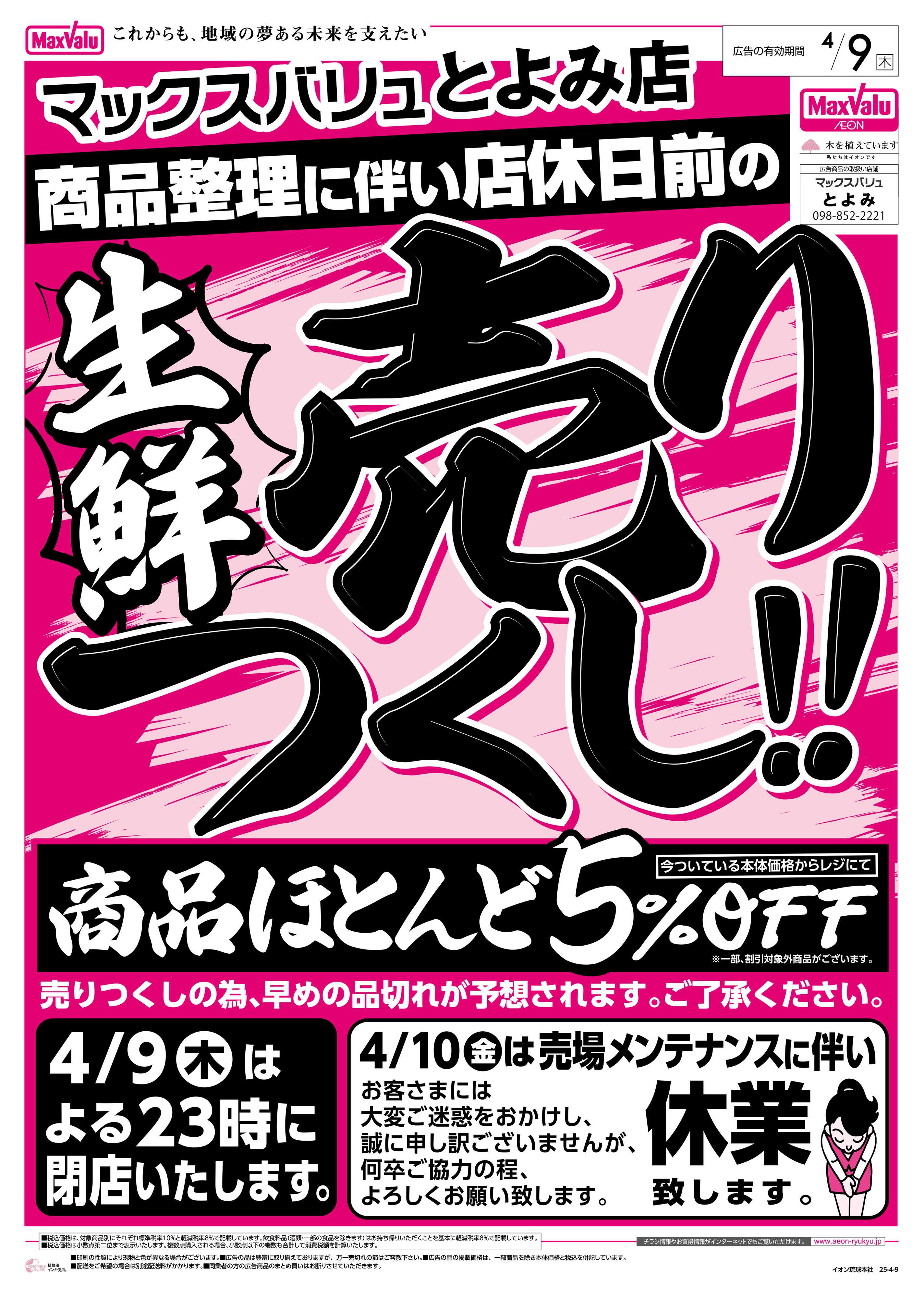 マックスバリュ MVとよみ店　生鮮売りつくし!!