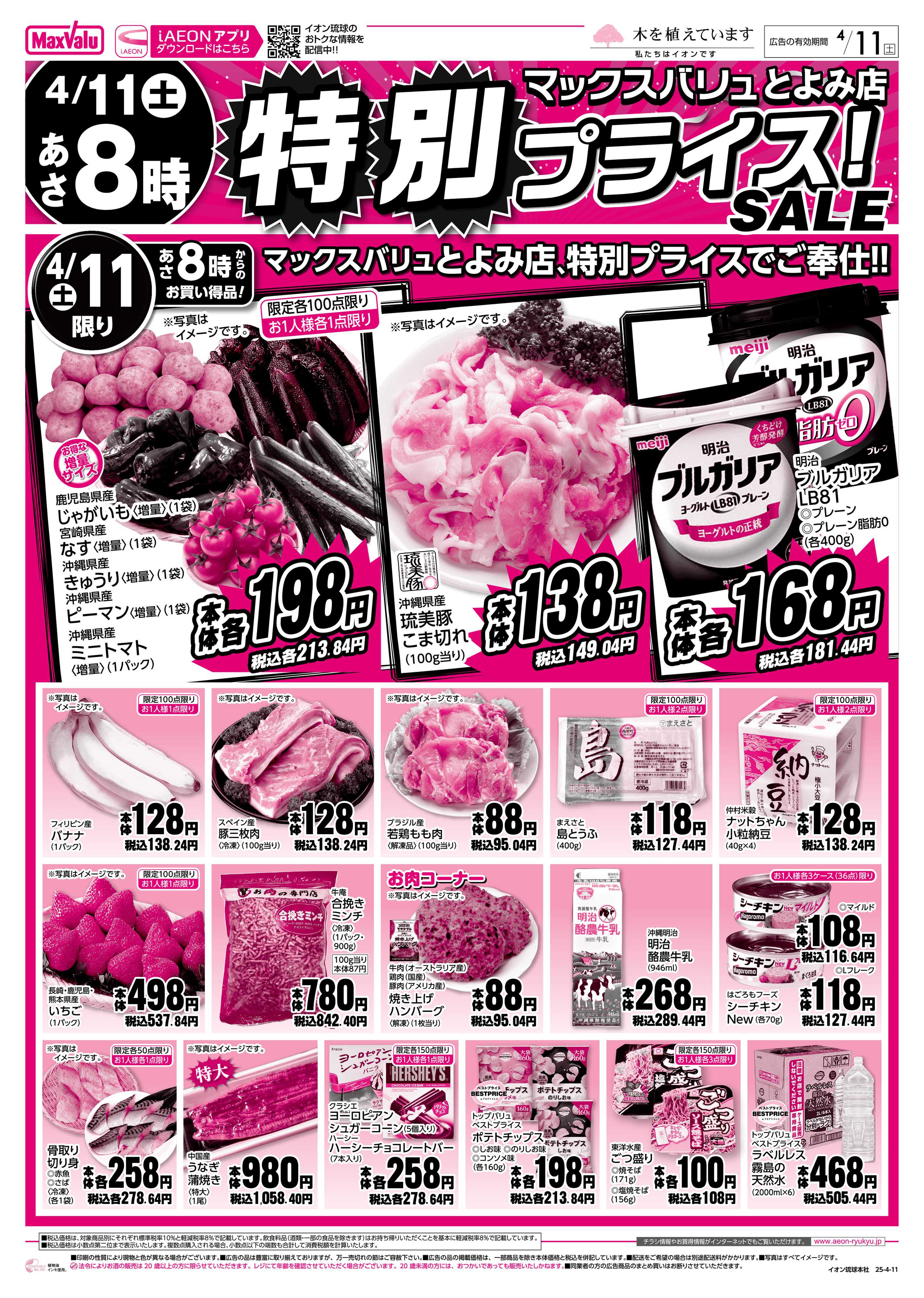 マックスバリュ MVとよみ店　特別プライス！SALE