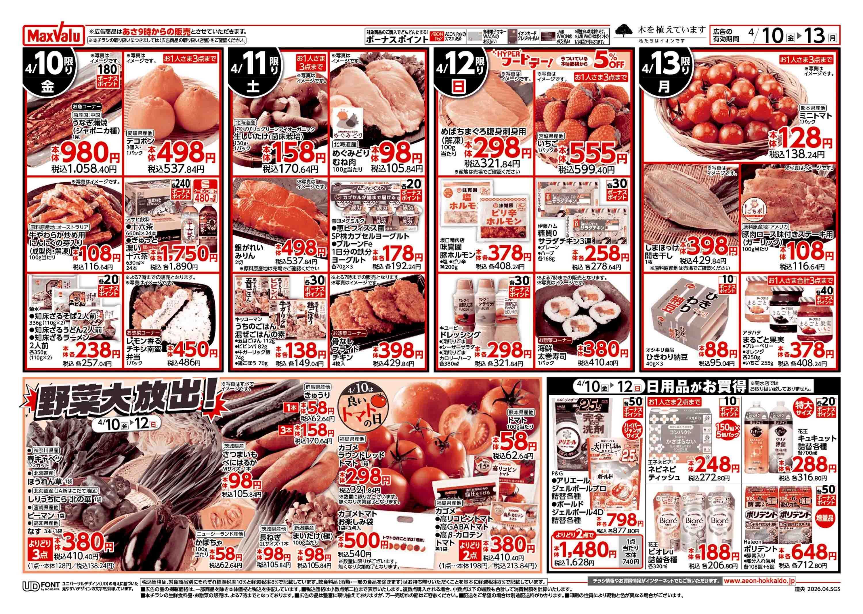 マックスバリュ 道産デー