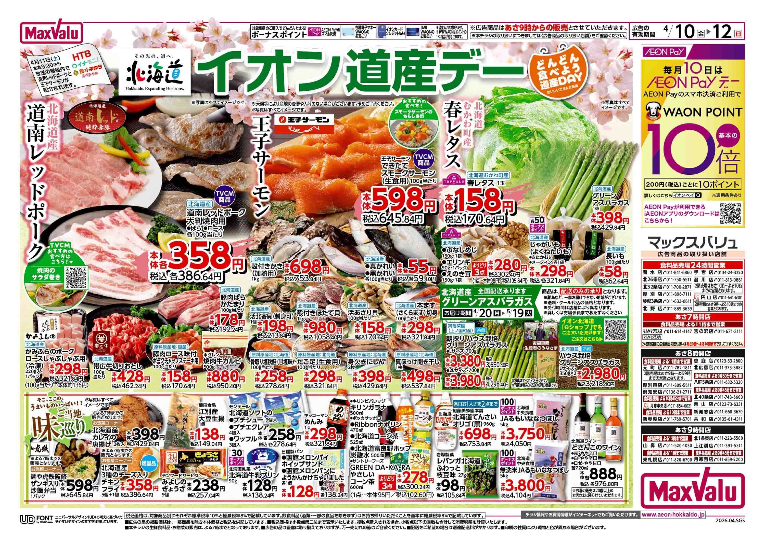 マックスバリュ 道産デー