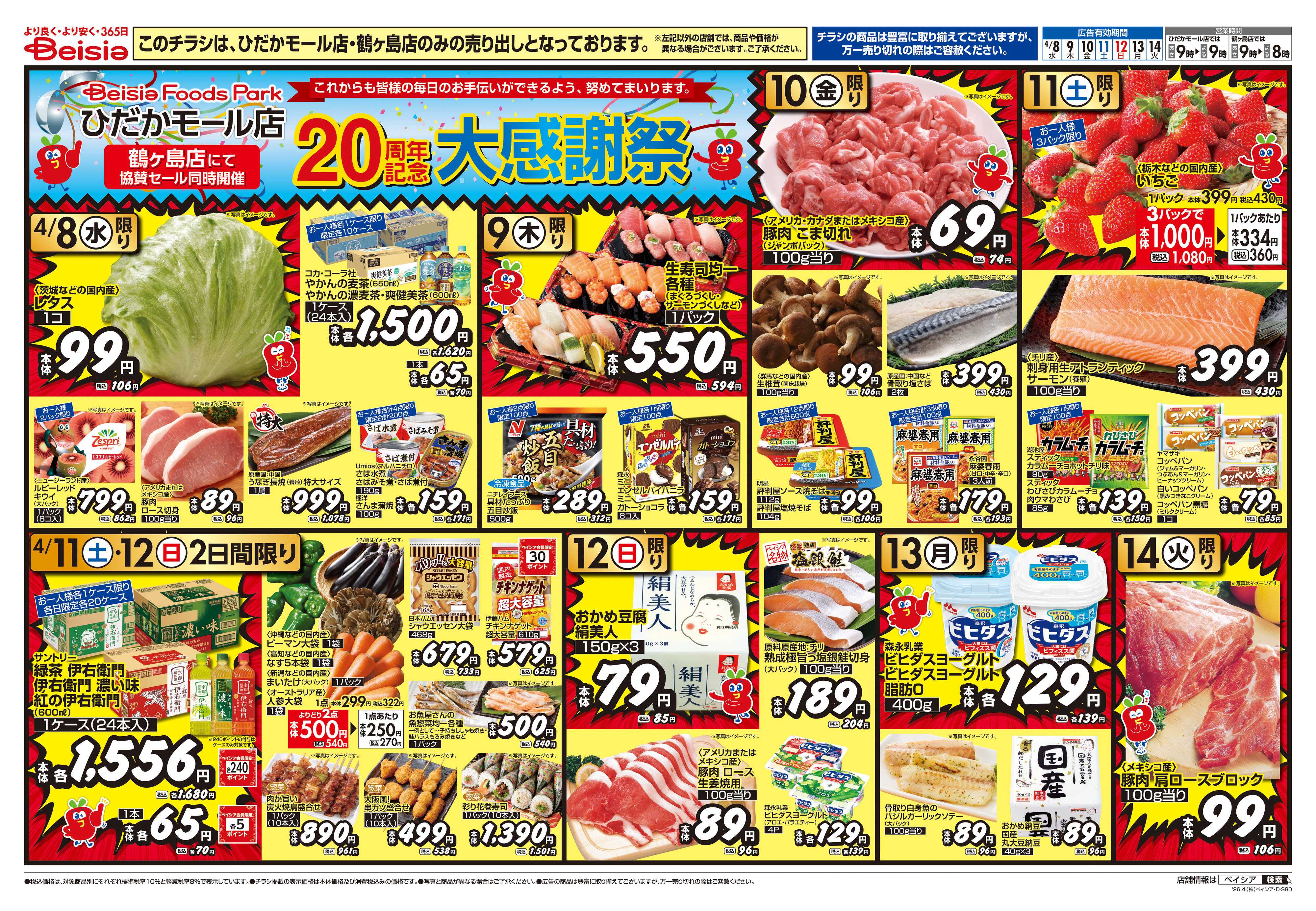 ベイシア 20周年記念大感謝祭協賛セール