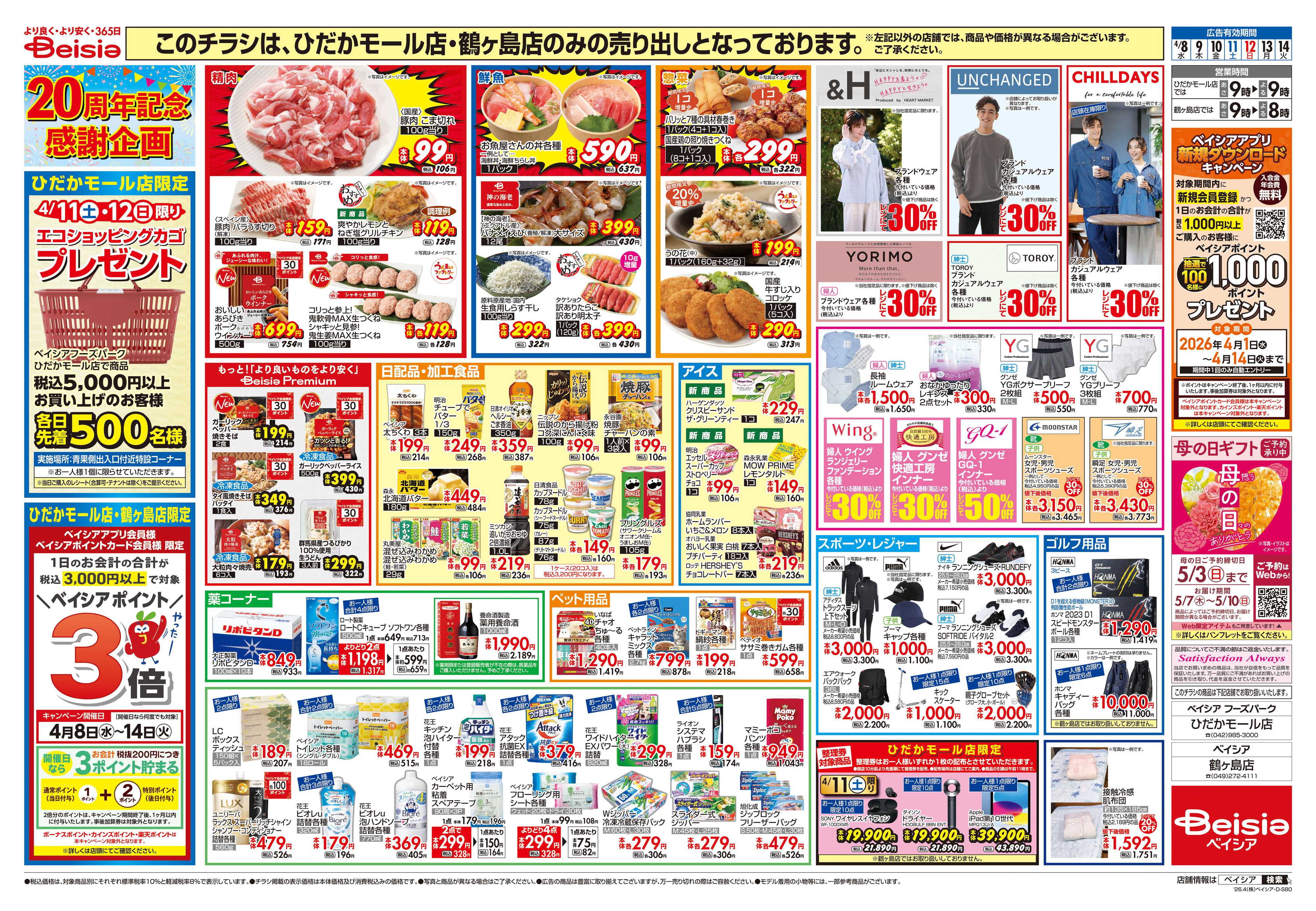 ベイシア 20周年記念大感謝祭協賛セール