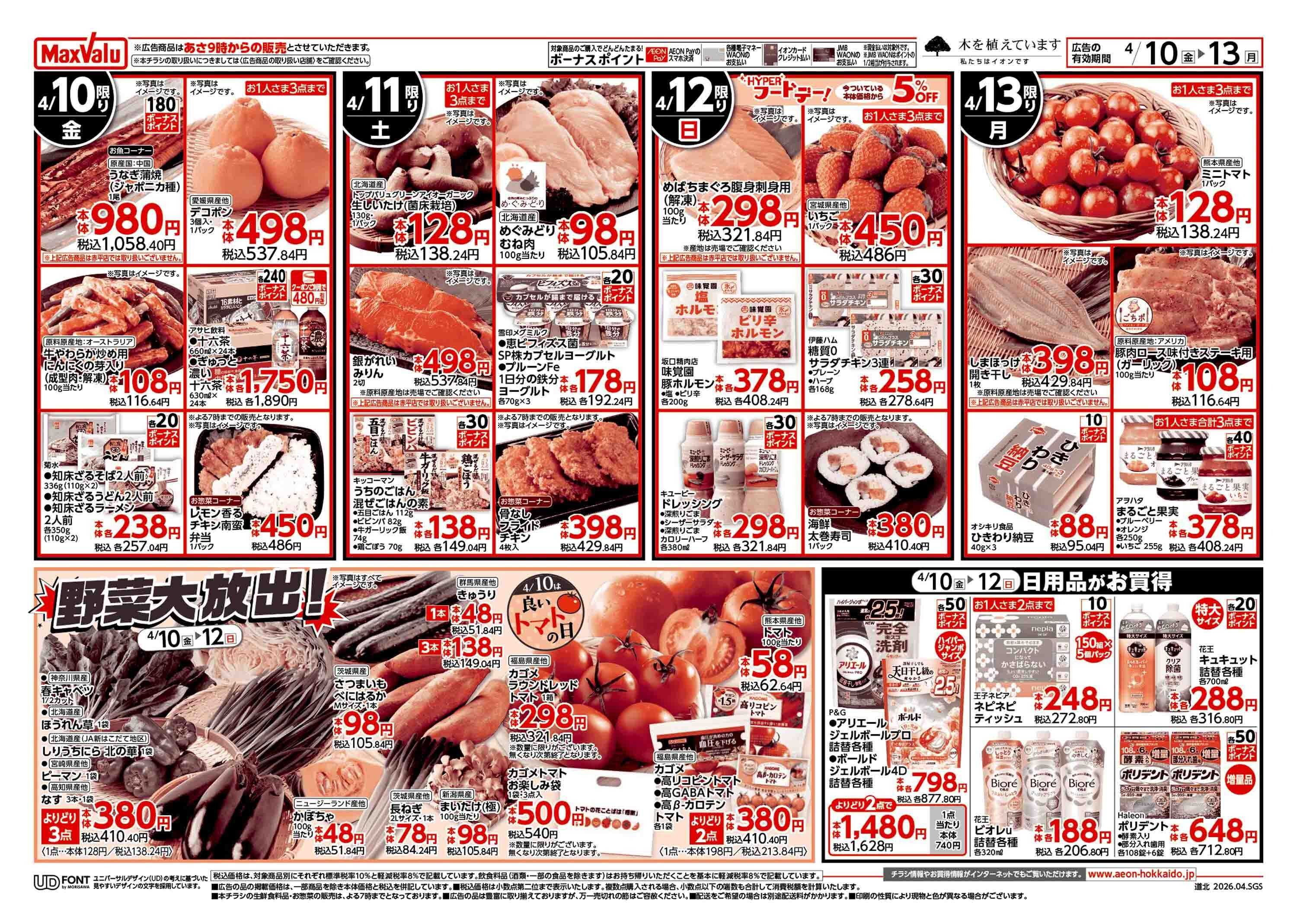 マックスバリュ 道産デー