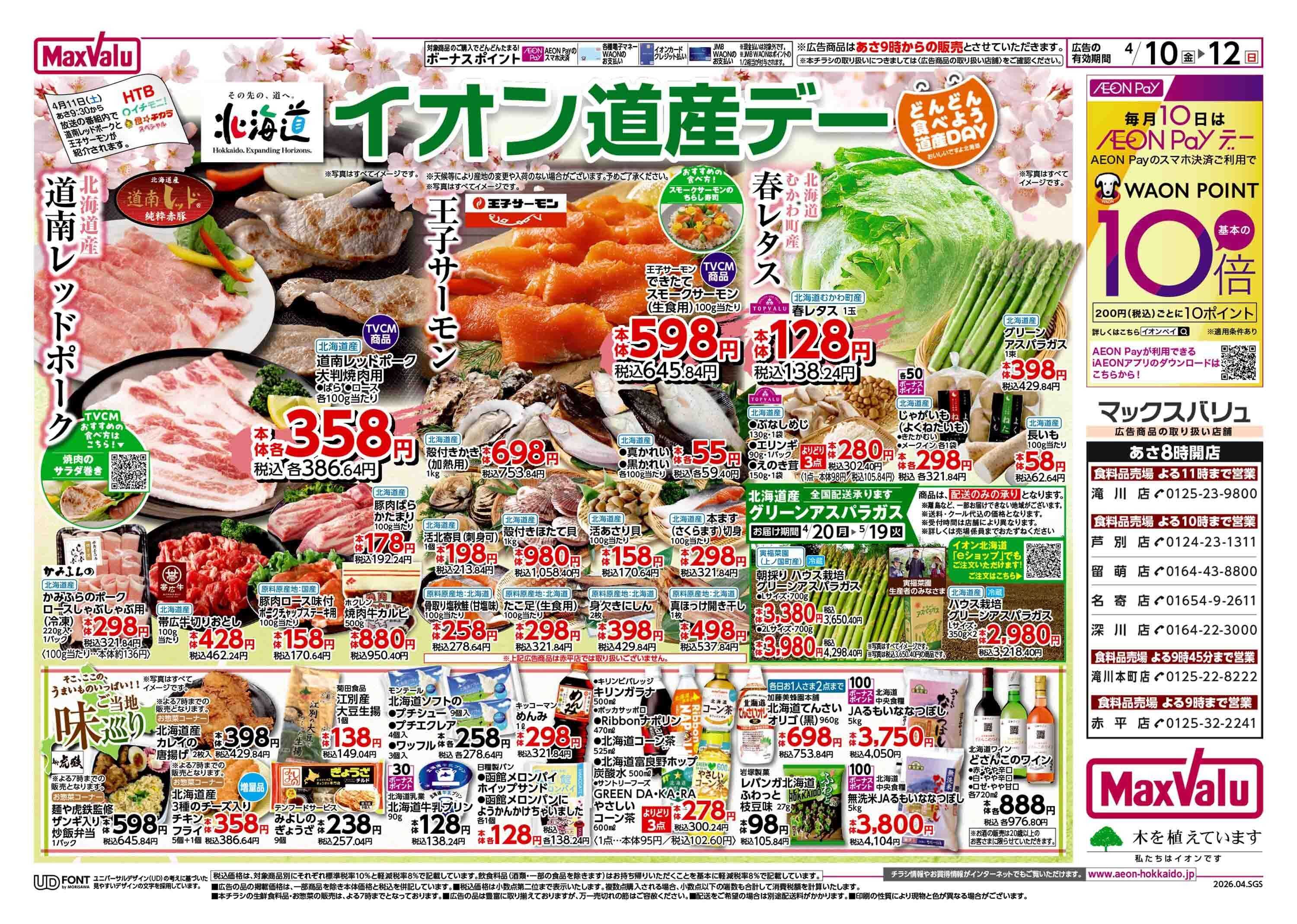 マックスバリュ 道産デー