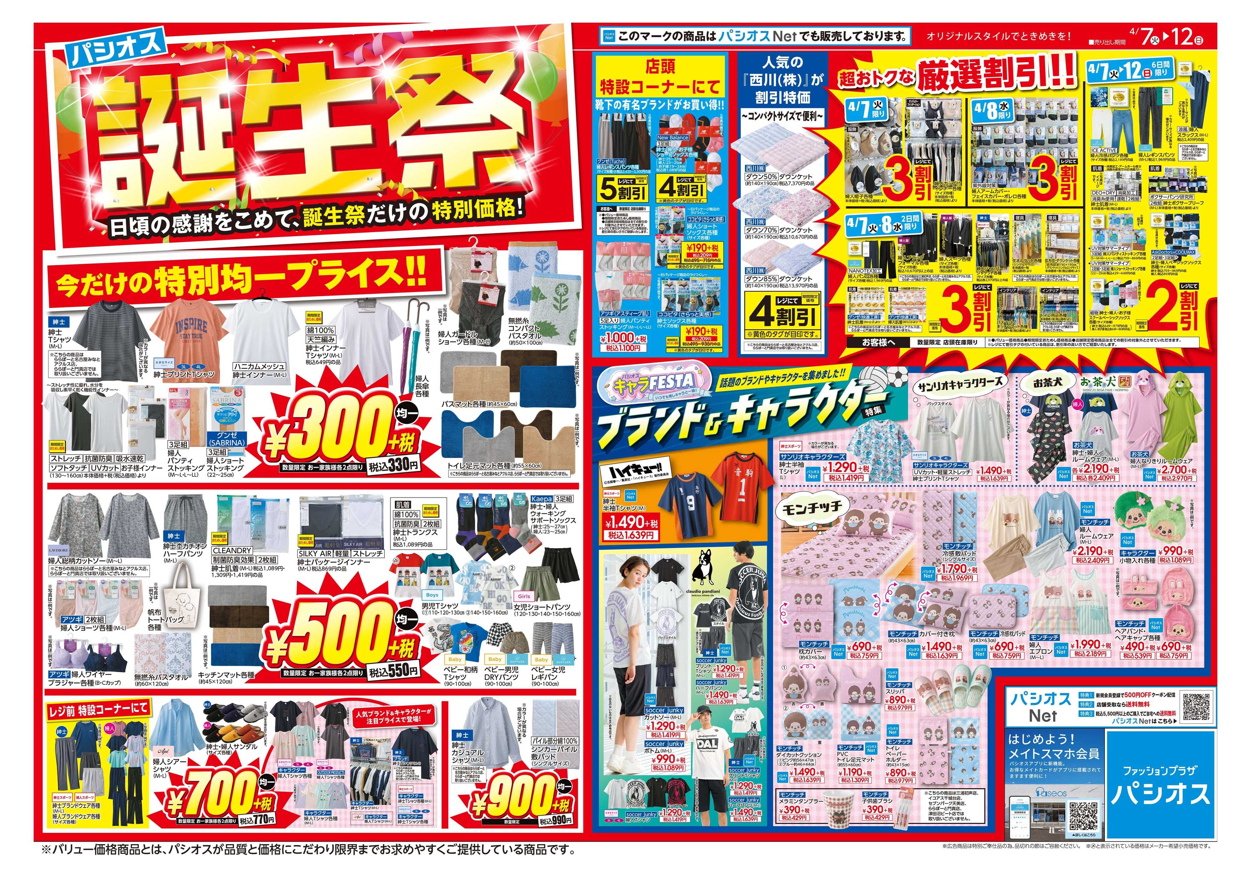 パシオス パシオス誕生祭！！