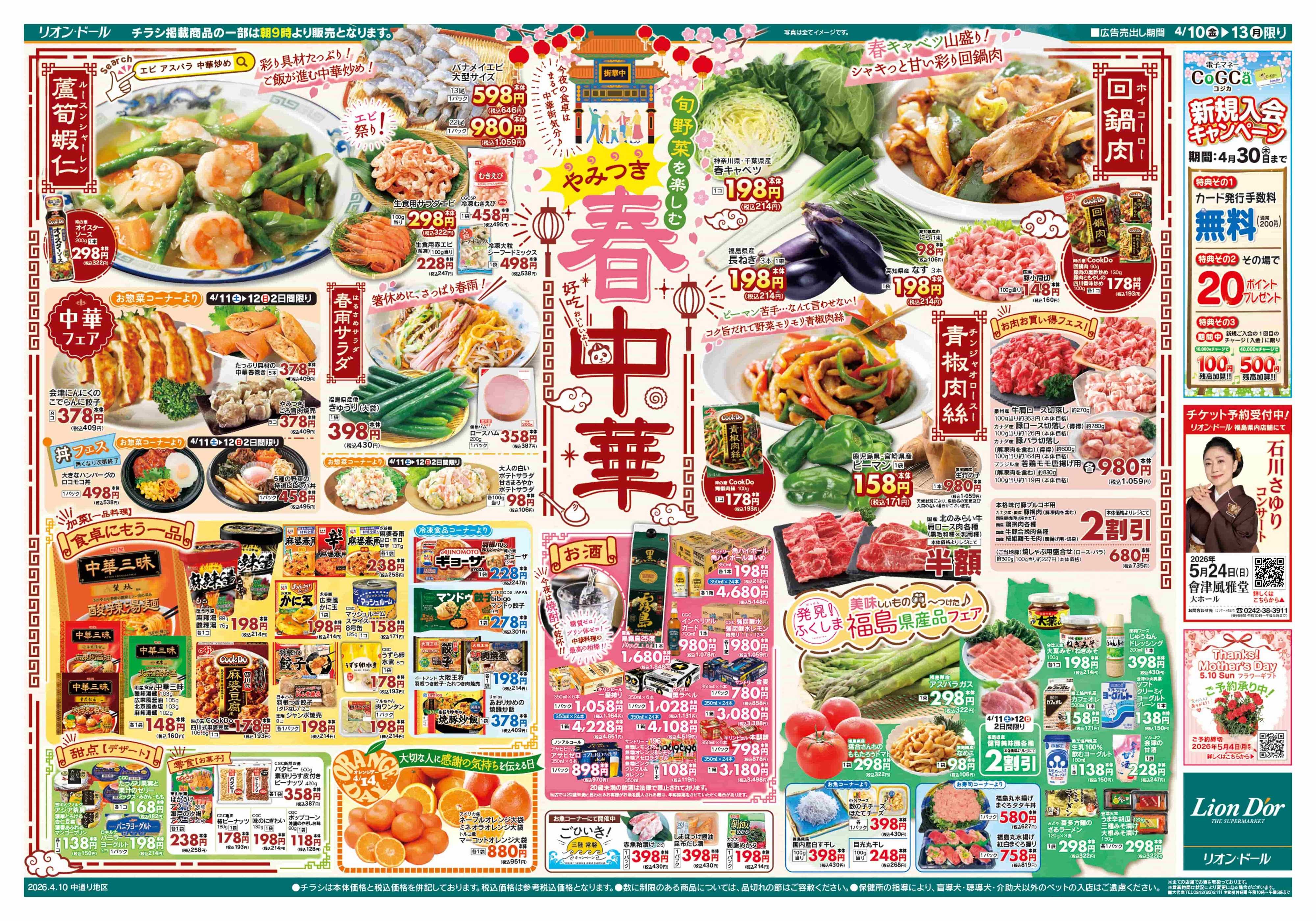 リオン・ドール 4/10号春中華