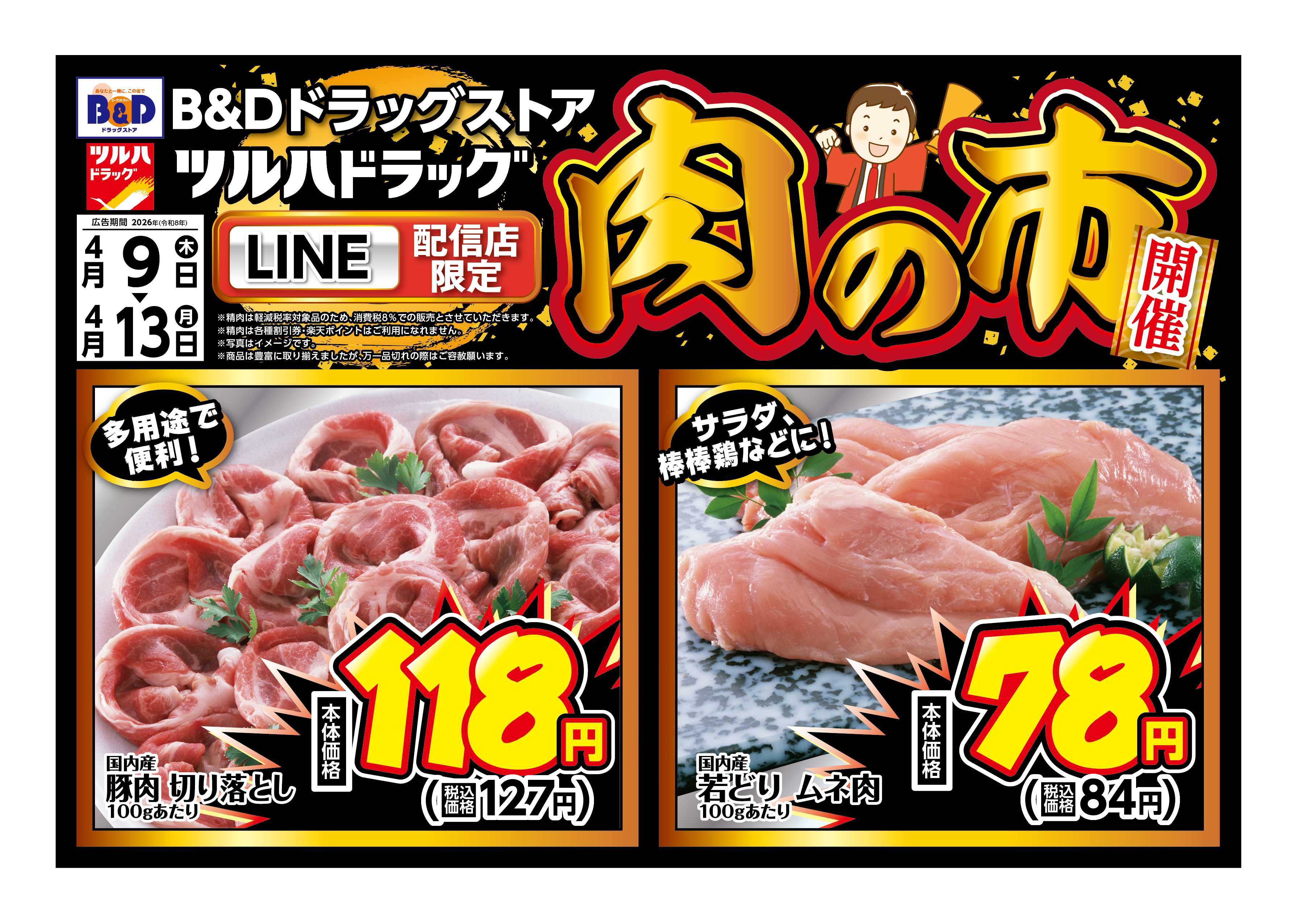 ツルハドラッグ 4/9号チラシ「※一部店舗では商品のお取り扱いのない場合がございます。」