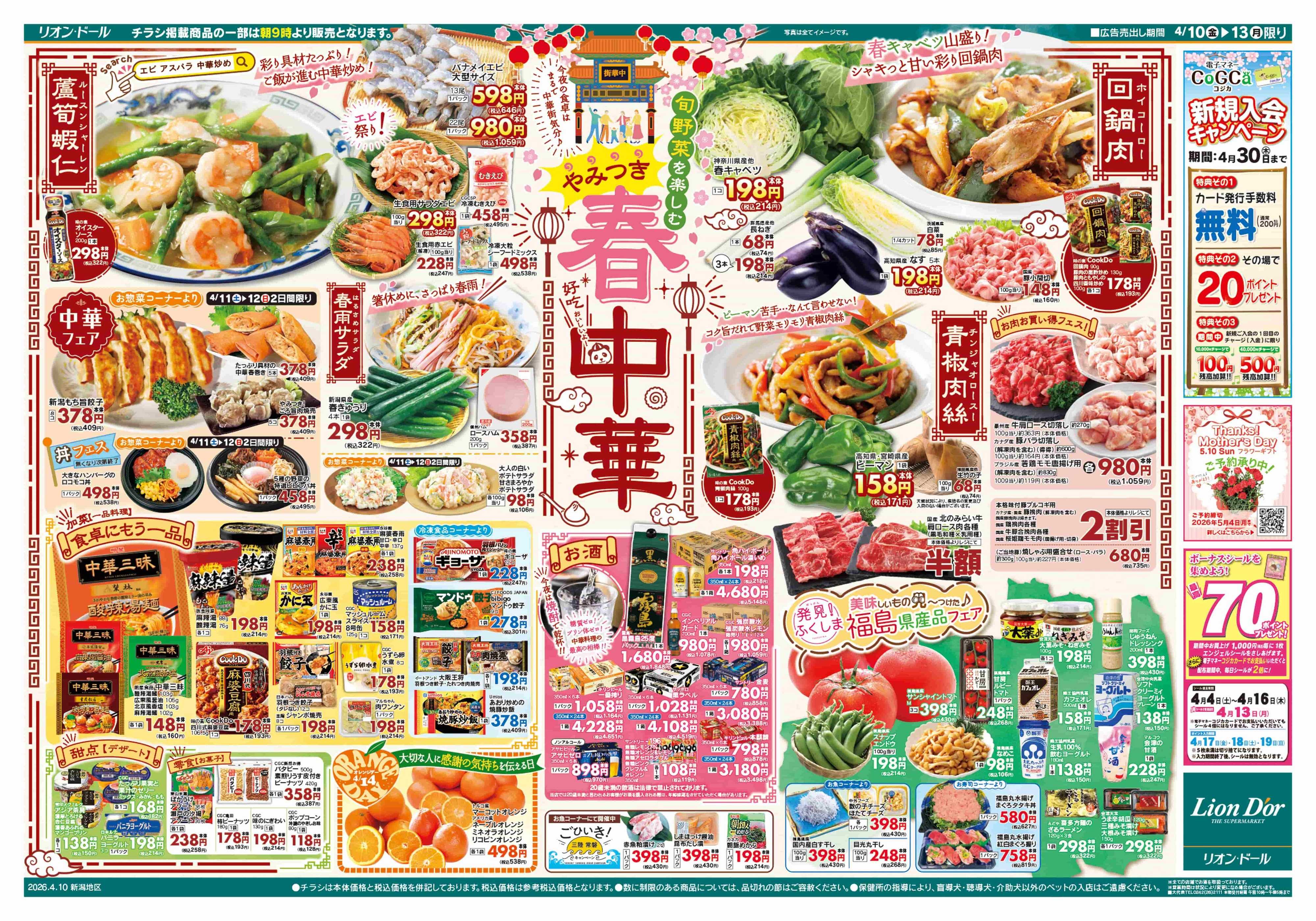 リオン・ドール 4/10号春中華