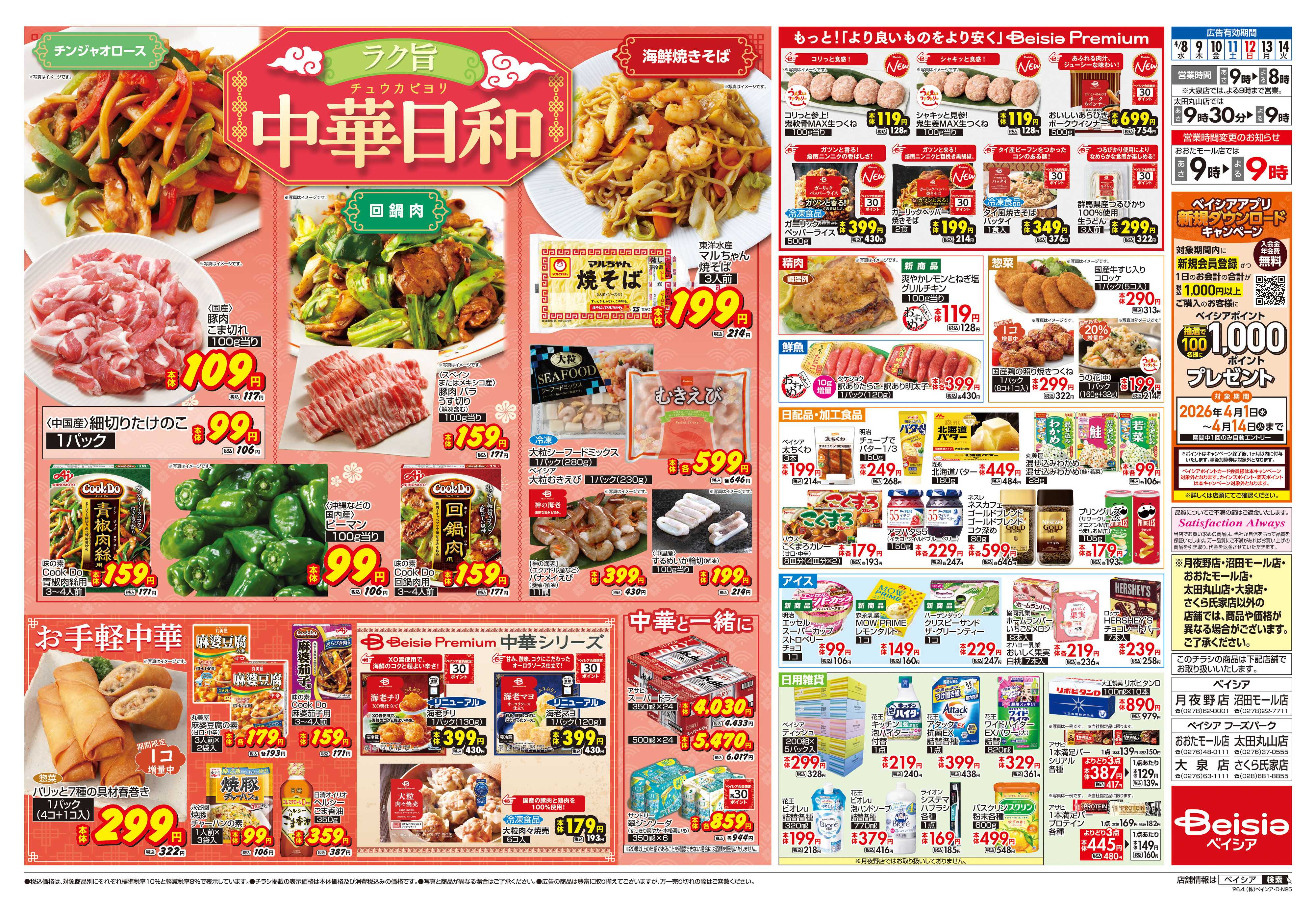 ベイシア 中華日和