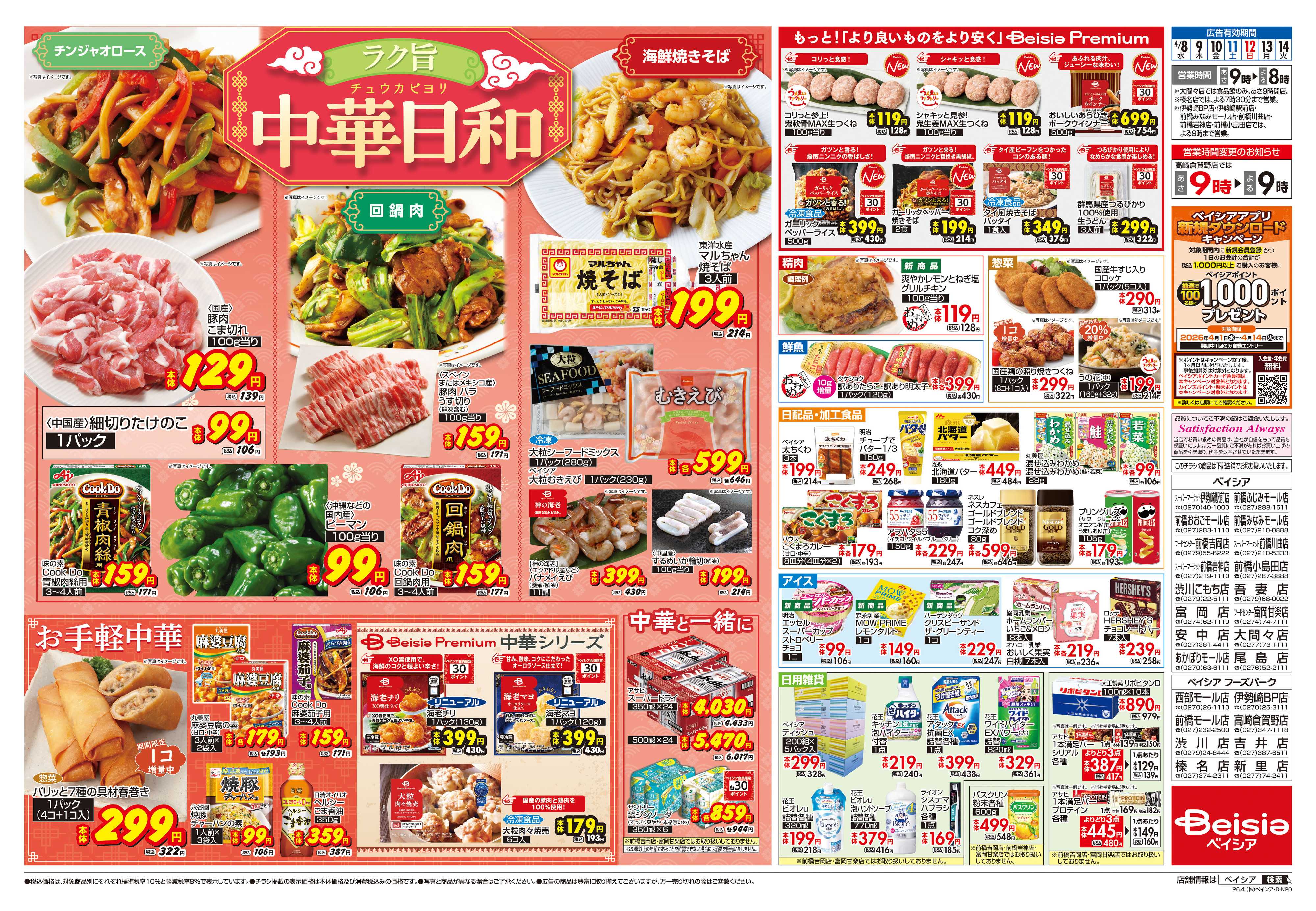 ベイシア 中華日和