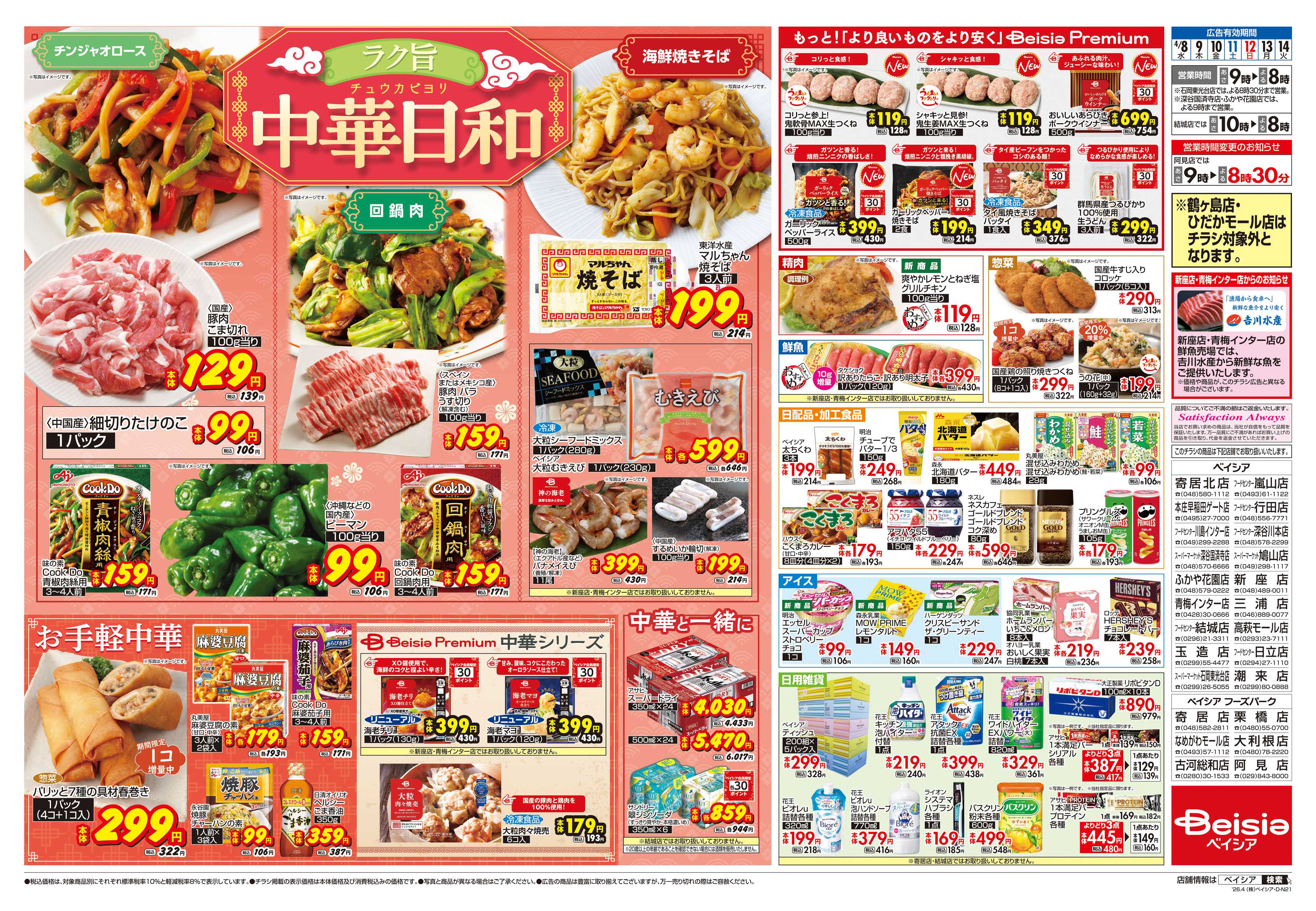 ベイシア 中華日和