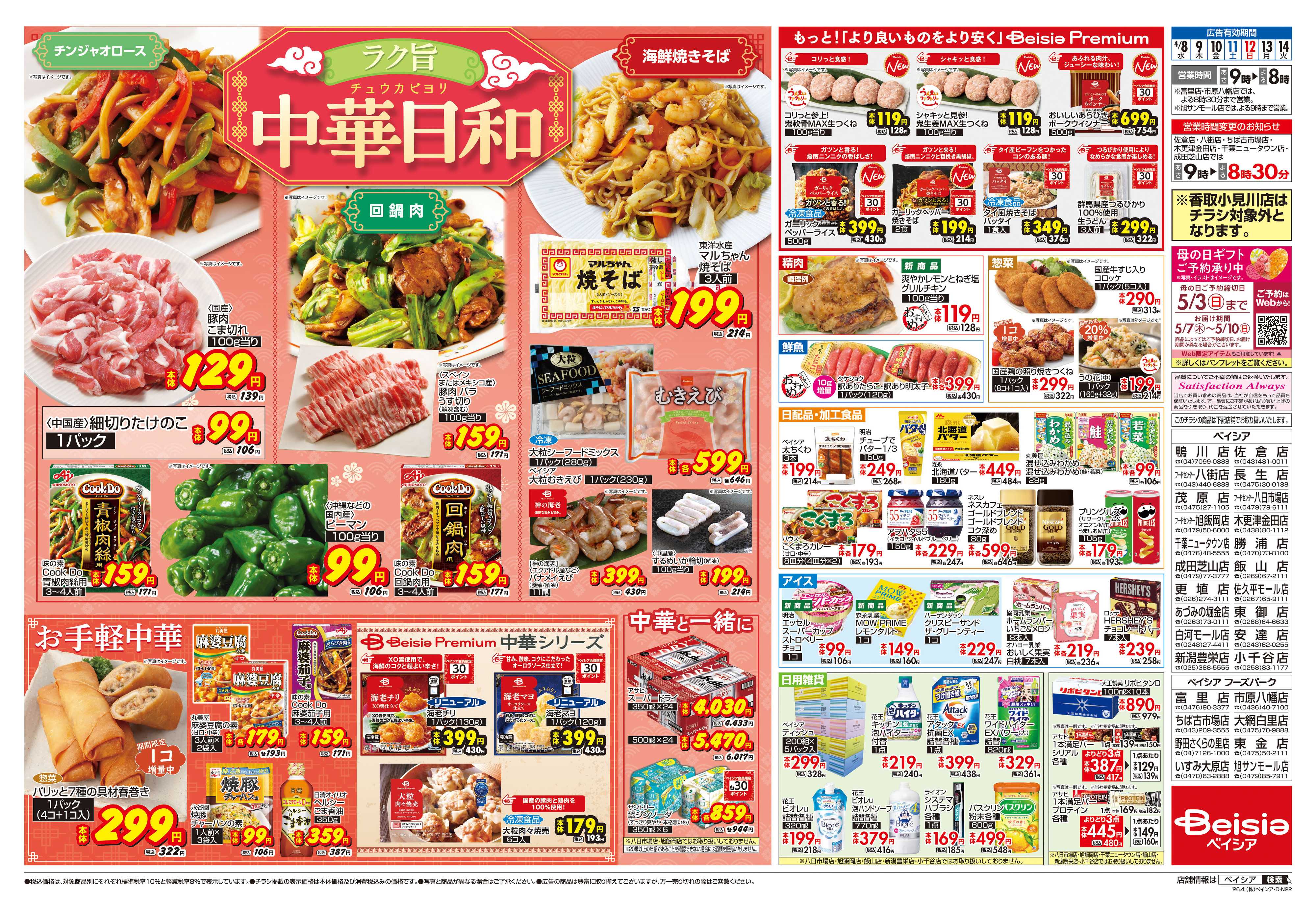 ベイシア 中華日和