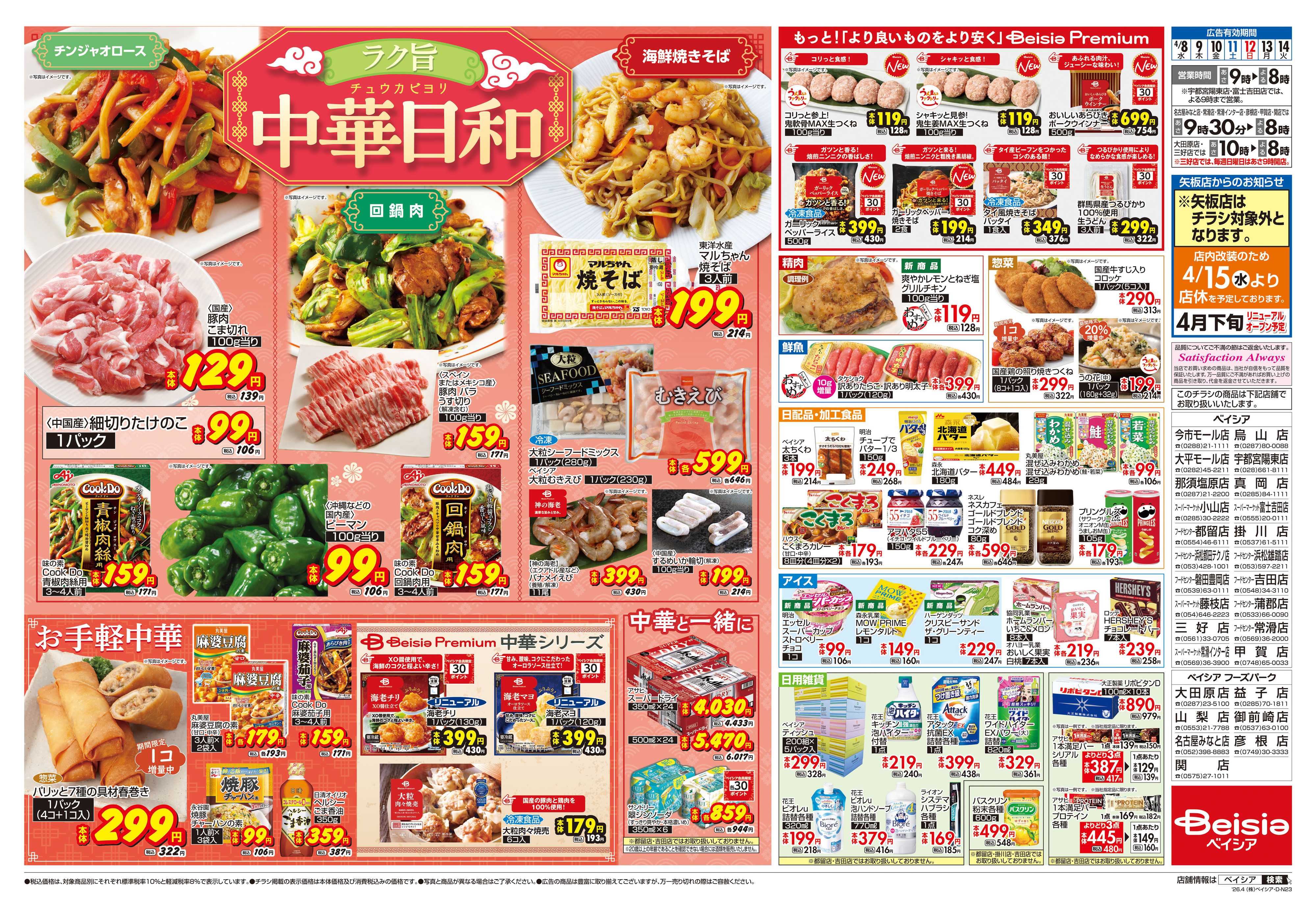 ベイシアスーパーマーケット 中華日和