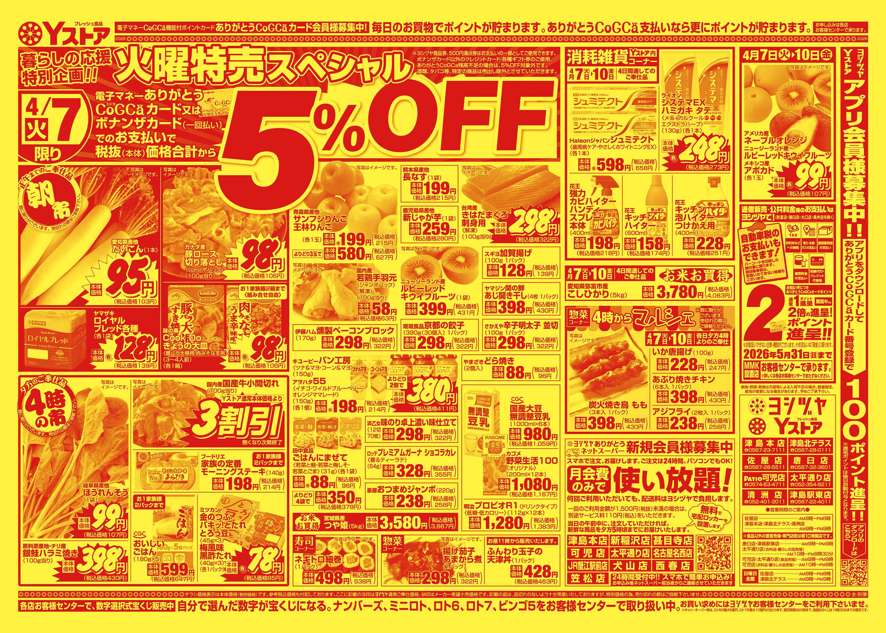 ヨシヅヤ 20260407-20260410