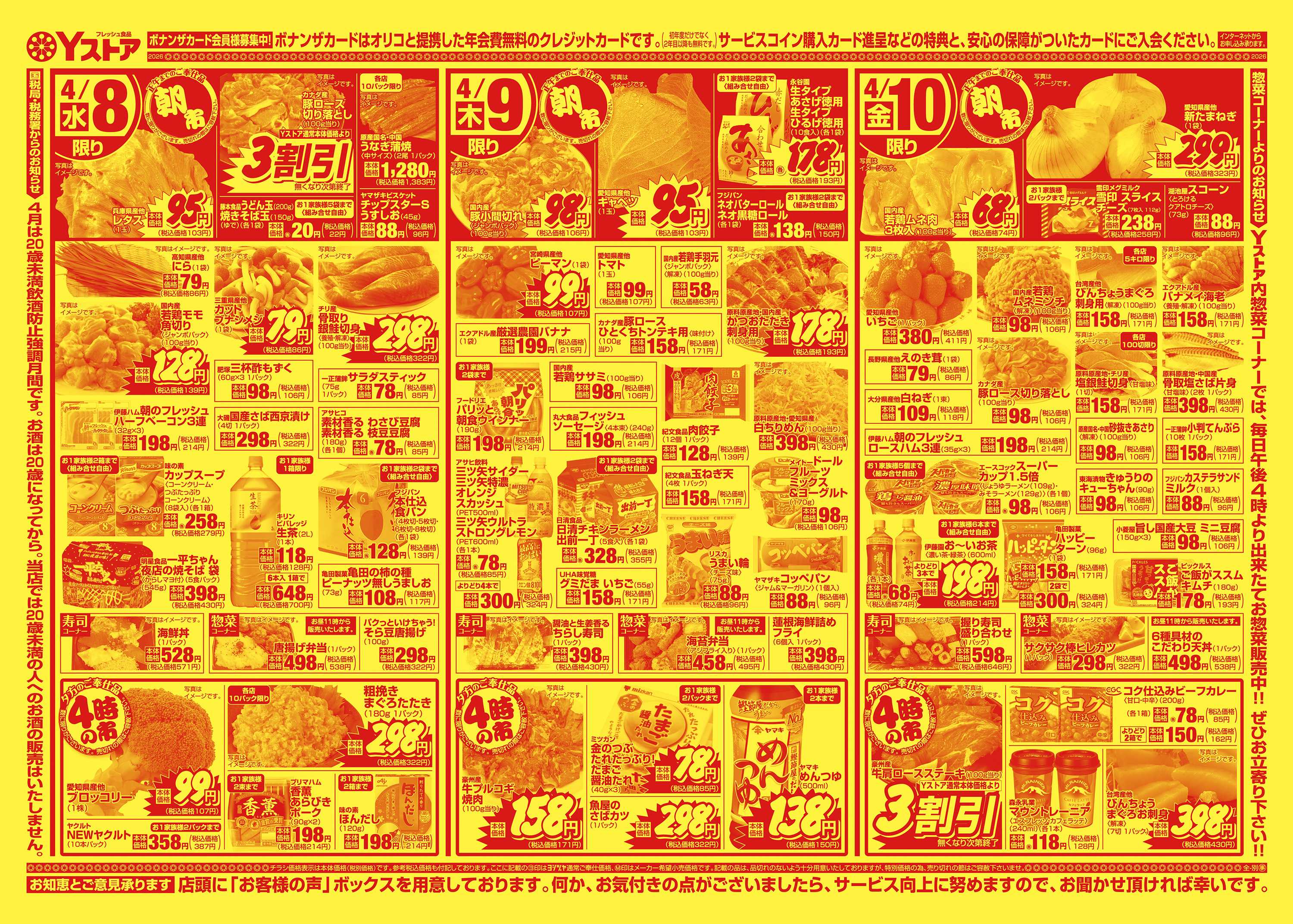 ヨシヅヤ 20260407-20260410