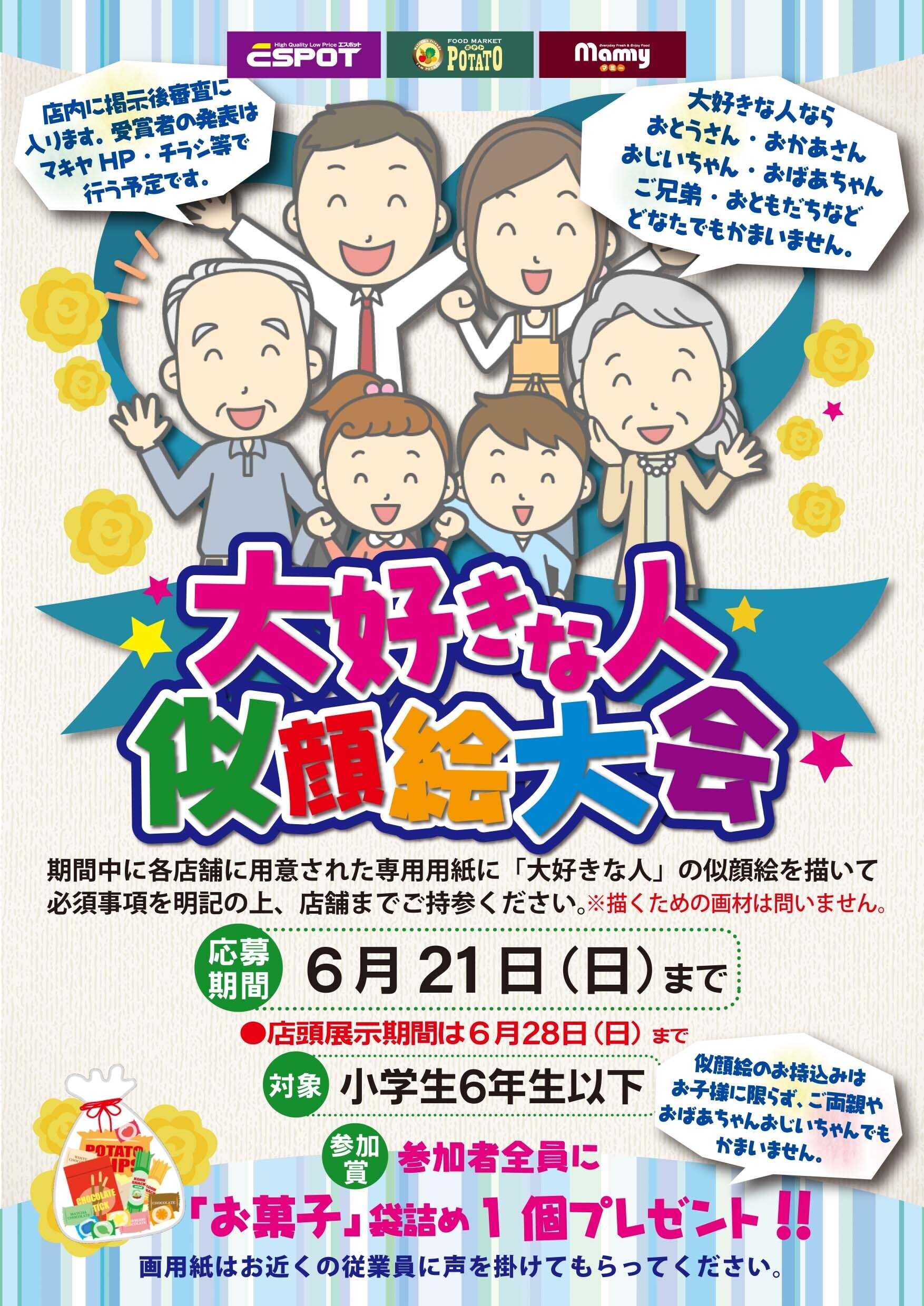 エスポット 2026年大好きな人似顔絵大会・作品募集