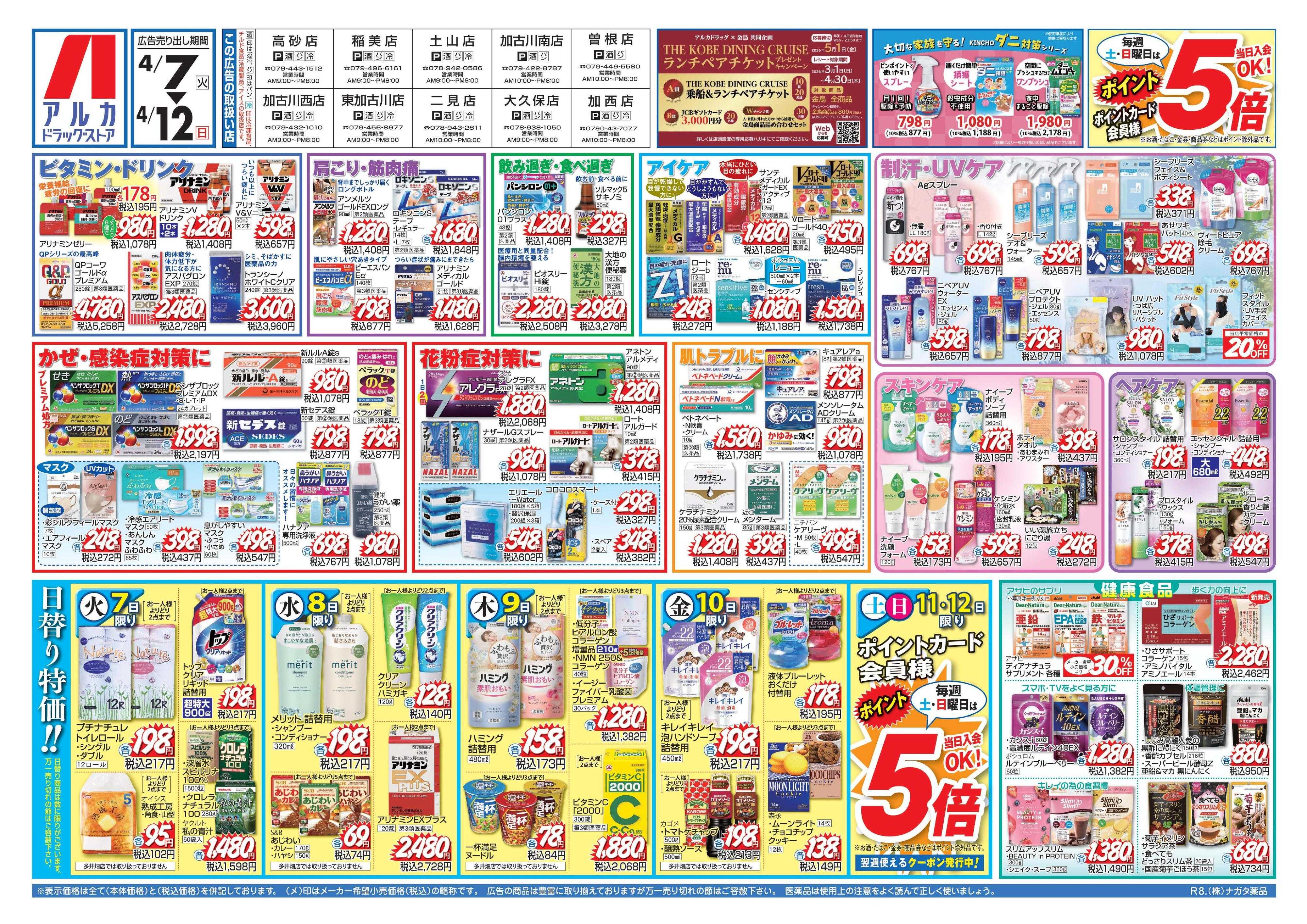 アルカドラッグストア 当日入会OK！毎週土日はポイント5倍！