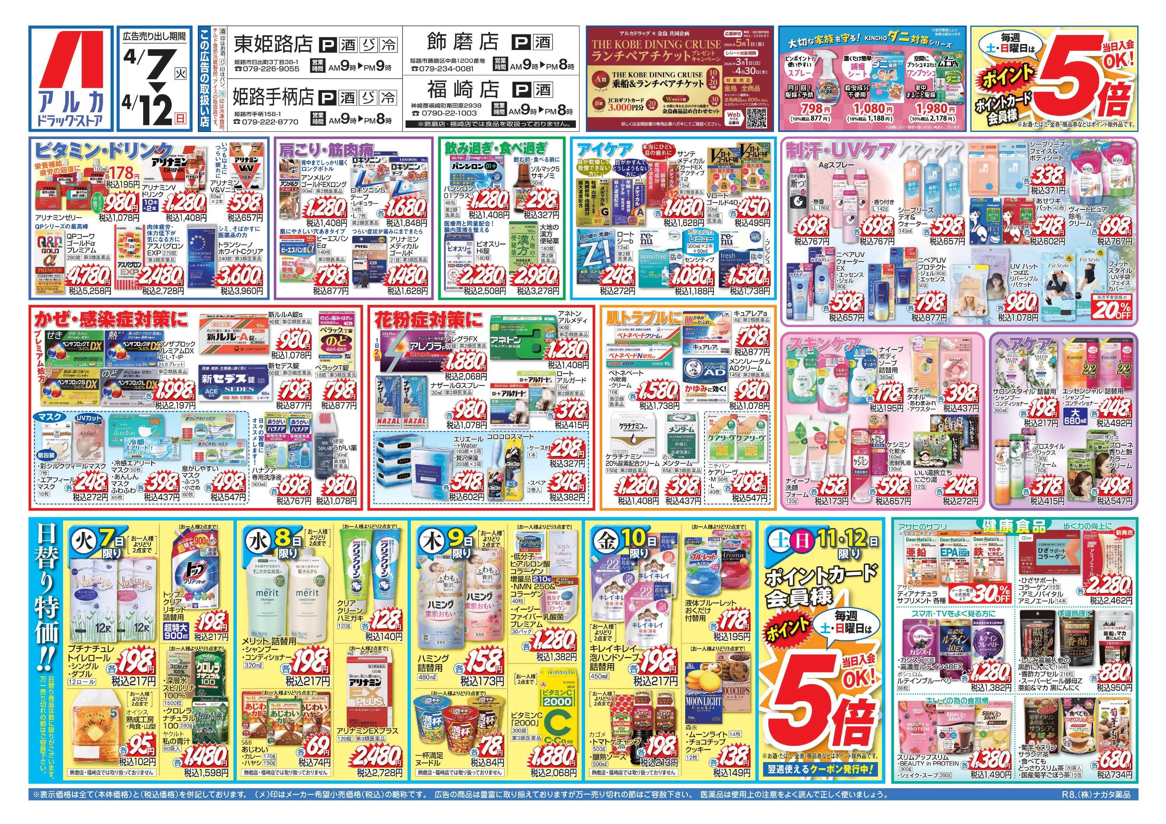 アルカドラッグストア 当日入会OK！毎週土日はポイント5倍！