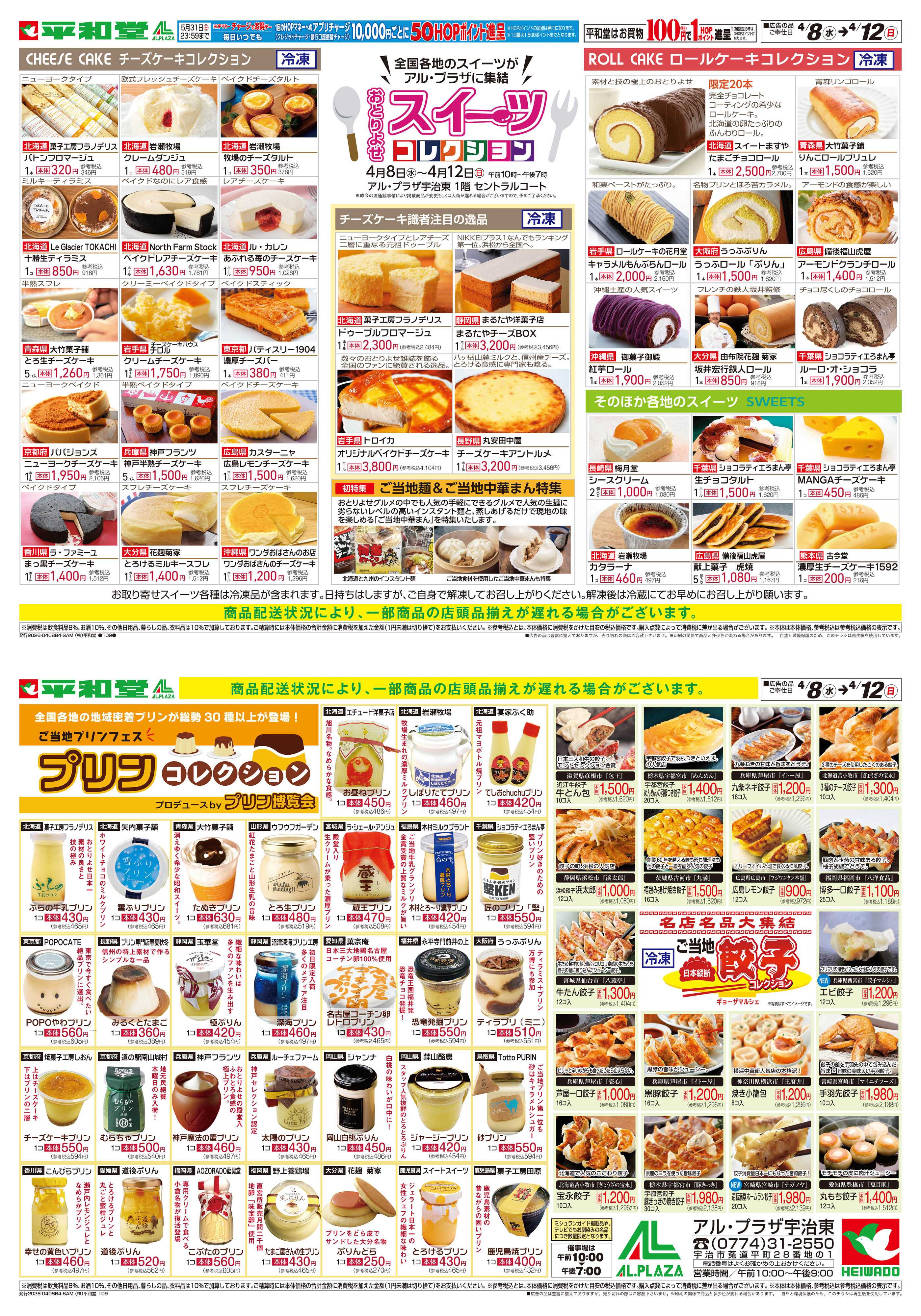 平和堂 4/8（水）〜スイーツコレクション