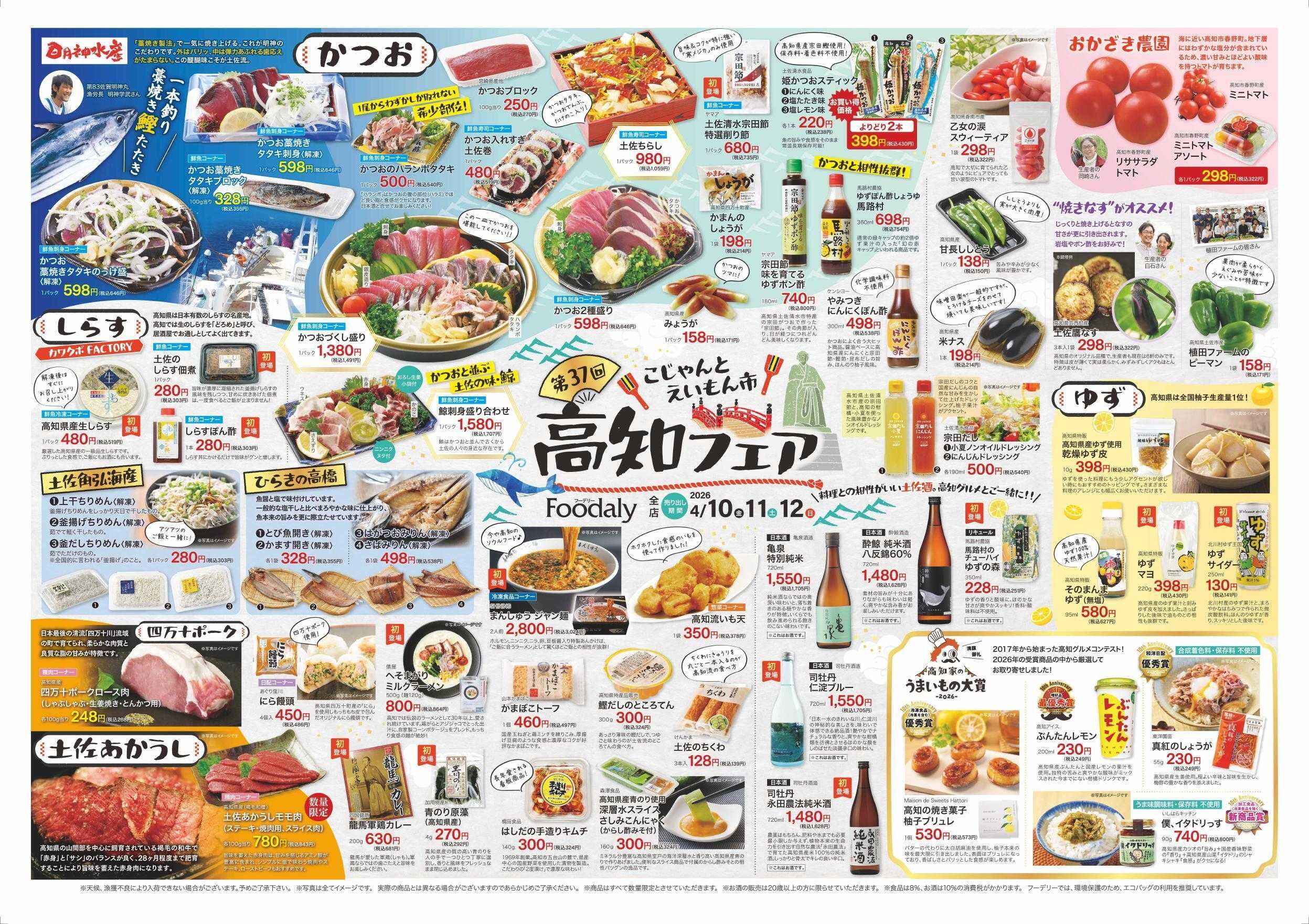 Foodaly 【第37回高知フェア】4/10(金)～4/12(日) ＆【魚の日＆トントンセール】4/10(金)※日替わりセール4/13(月)～4/16(木)