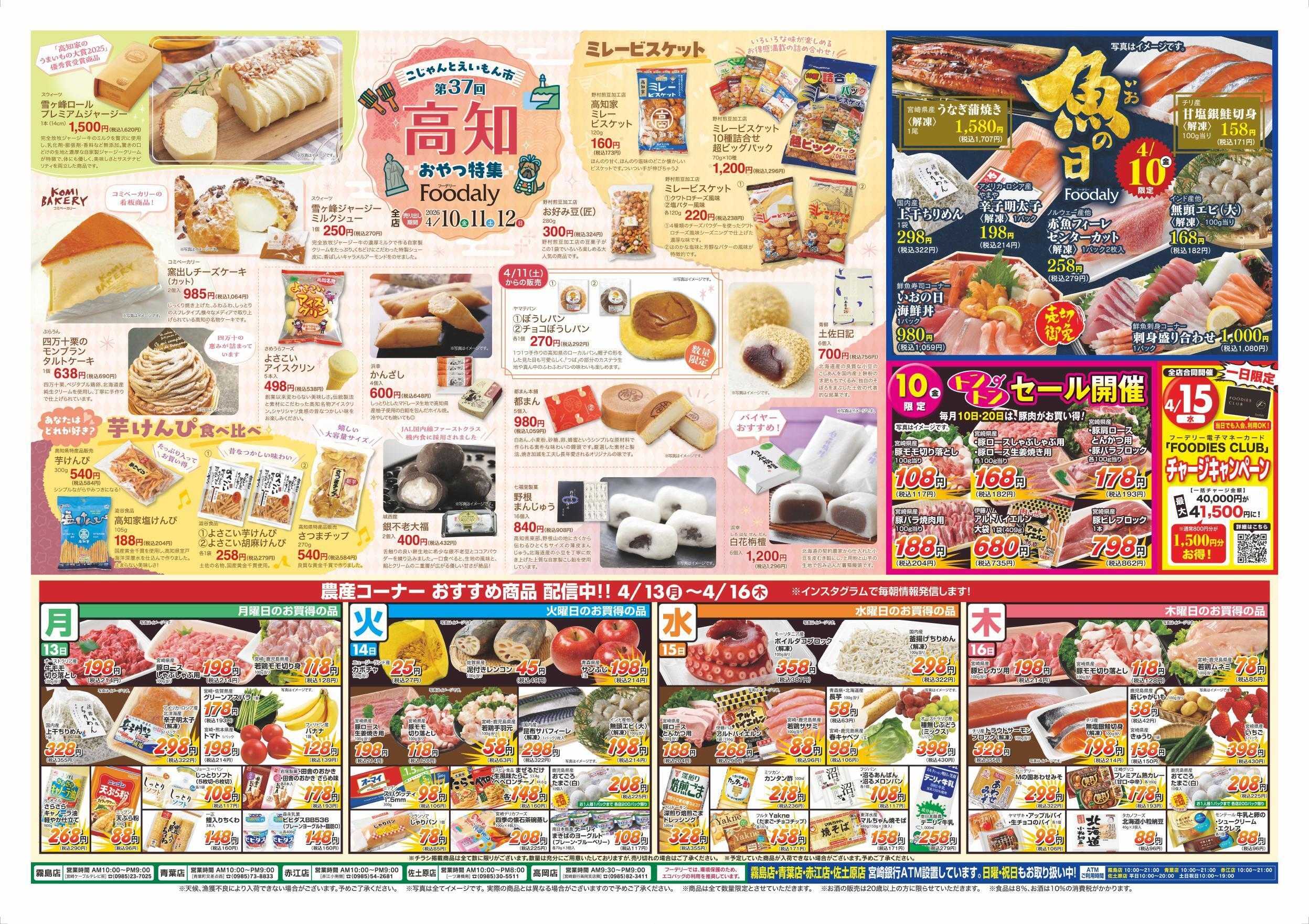 Foodaly 【第37回高知フェア】4/10(金)～4/12(日) ＆【魚の日＆トントンセール】4/10(金)※日替わりセール4/13(月)～4/16(木)