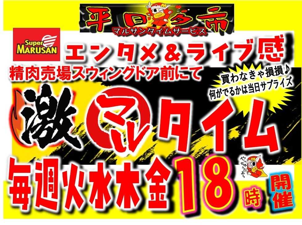 スーパーマルサン イベントのお知らせ