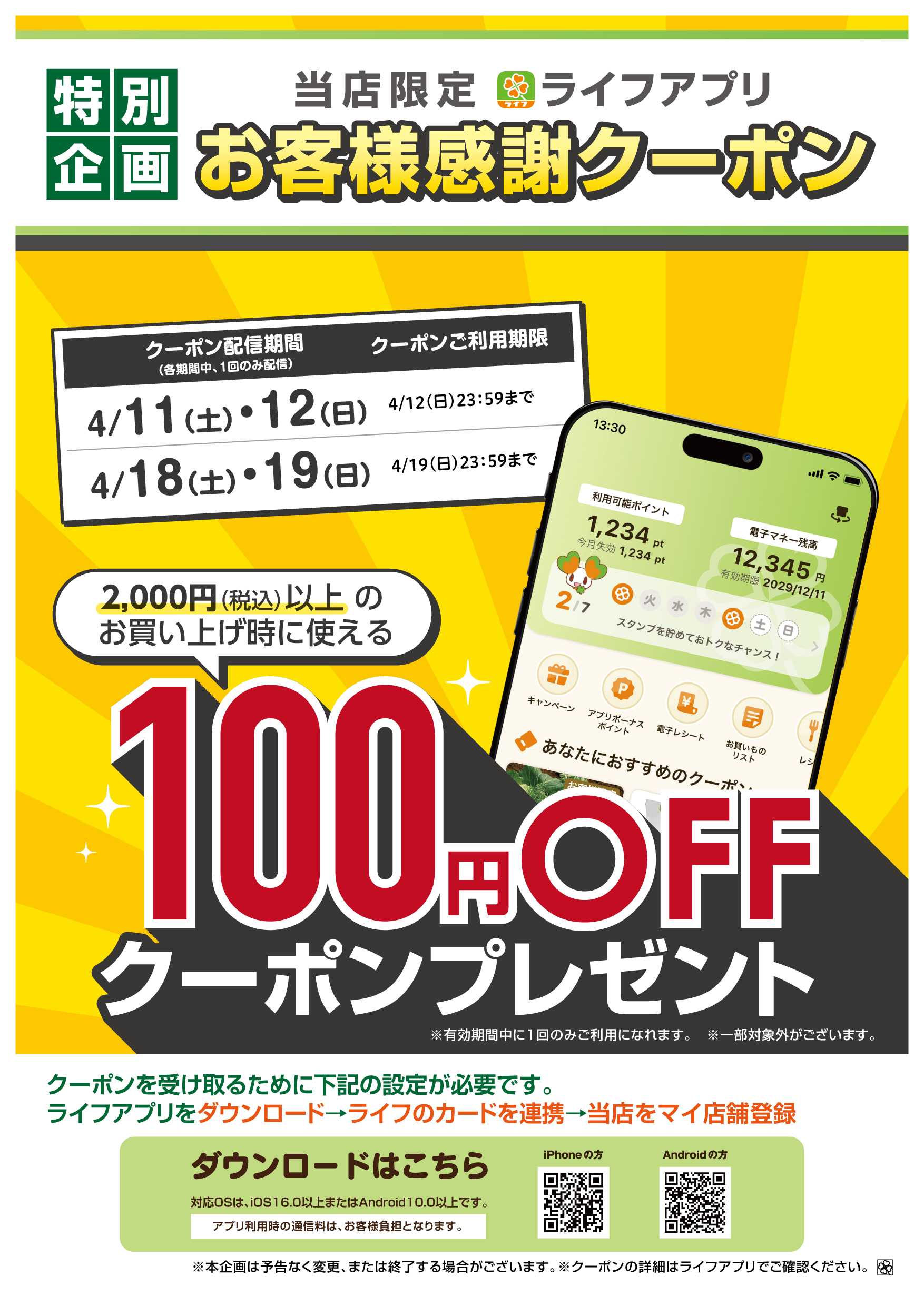 ライフ ライフアプリ 土日に使えるクーポン