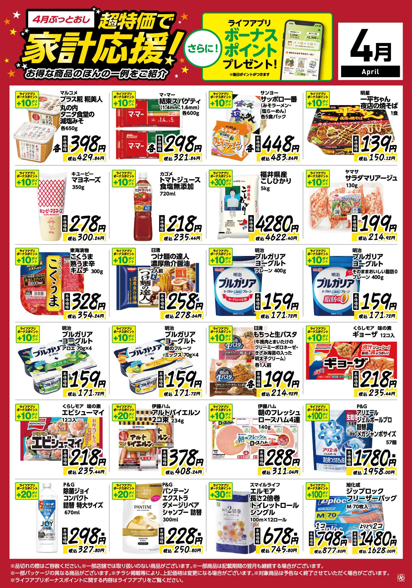 ライフ 4月ぶっとおし！超特価で家計応援