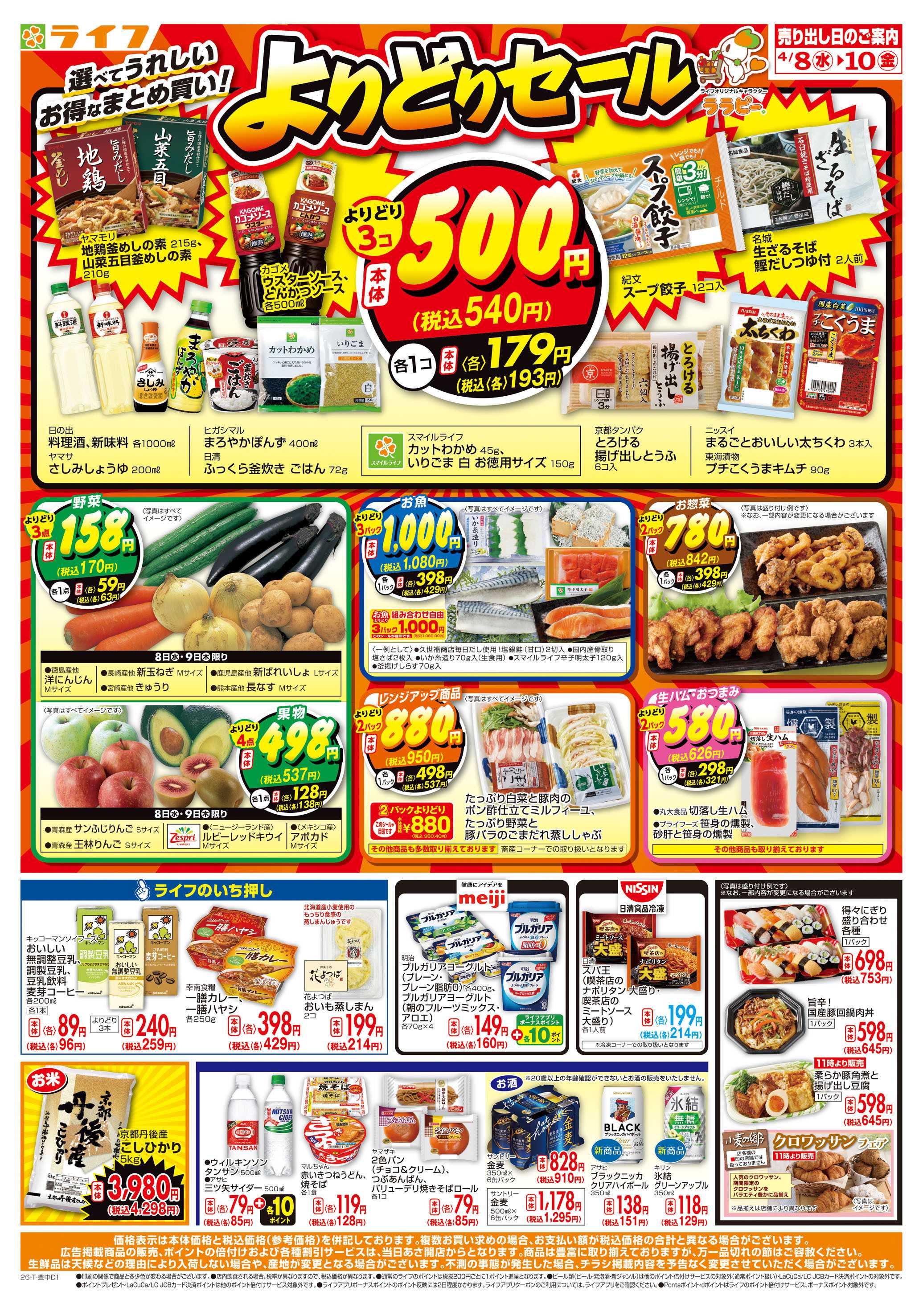 ライフ お得なまとめ買い！よりどりセール