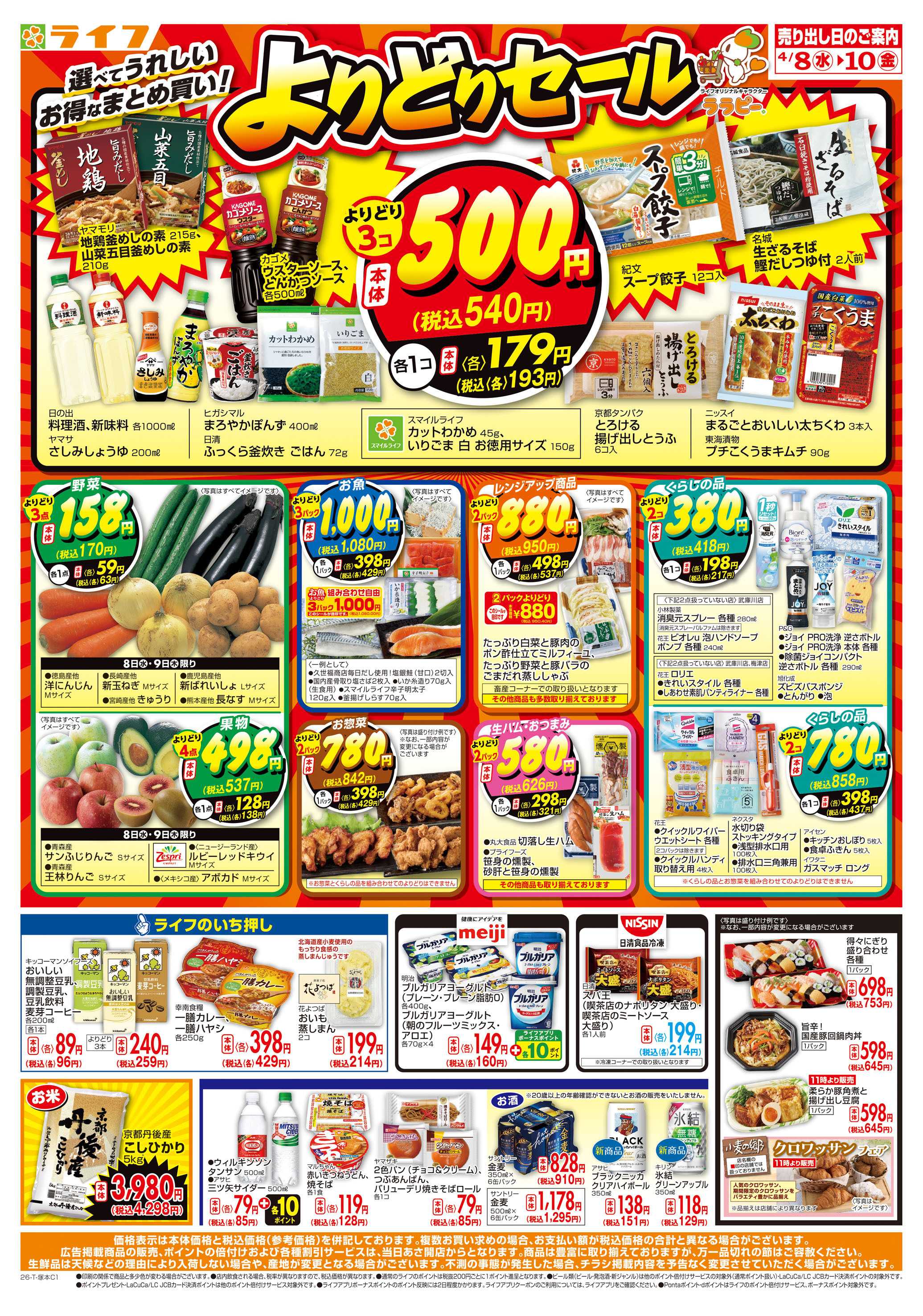 ライフ お得なまとめ買い！よりどりセール