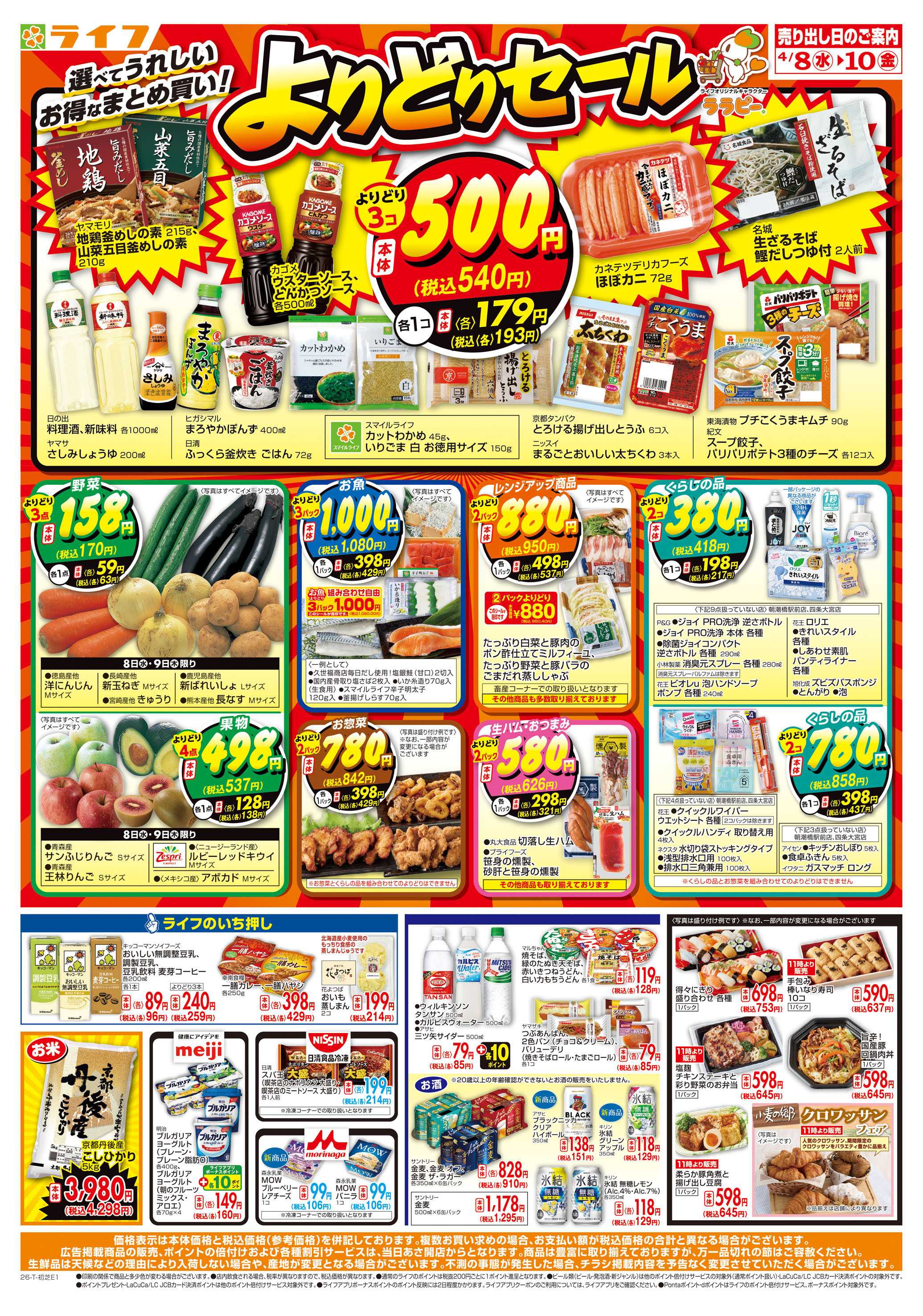 ライフ お得なまとめ買い！よりどりセール